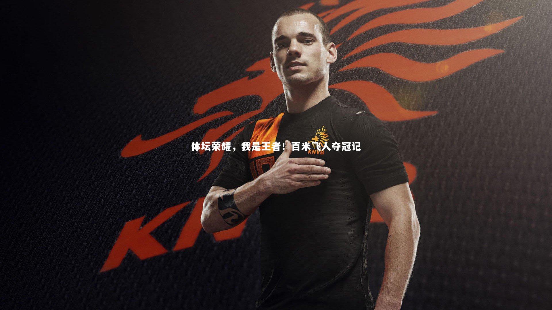 YY易游体育官方网站|体坛荣耀，我是王者！百米飞人夺冠记