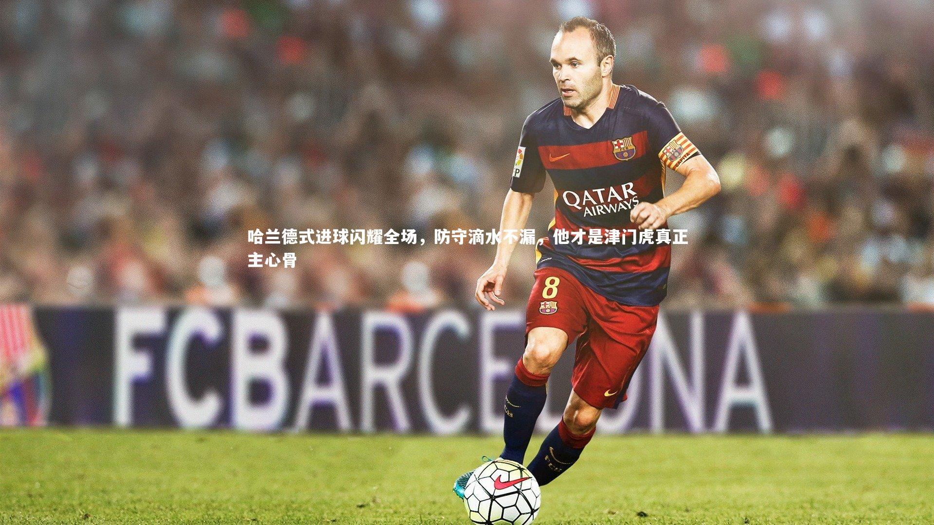 哈兰德式进球闪耀全场,防守滴水不漏,他才是津门虎真正主心骨