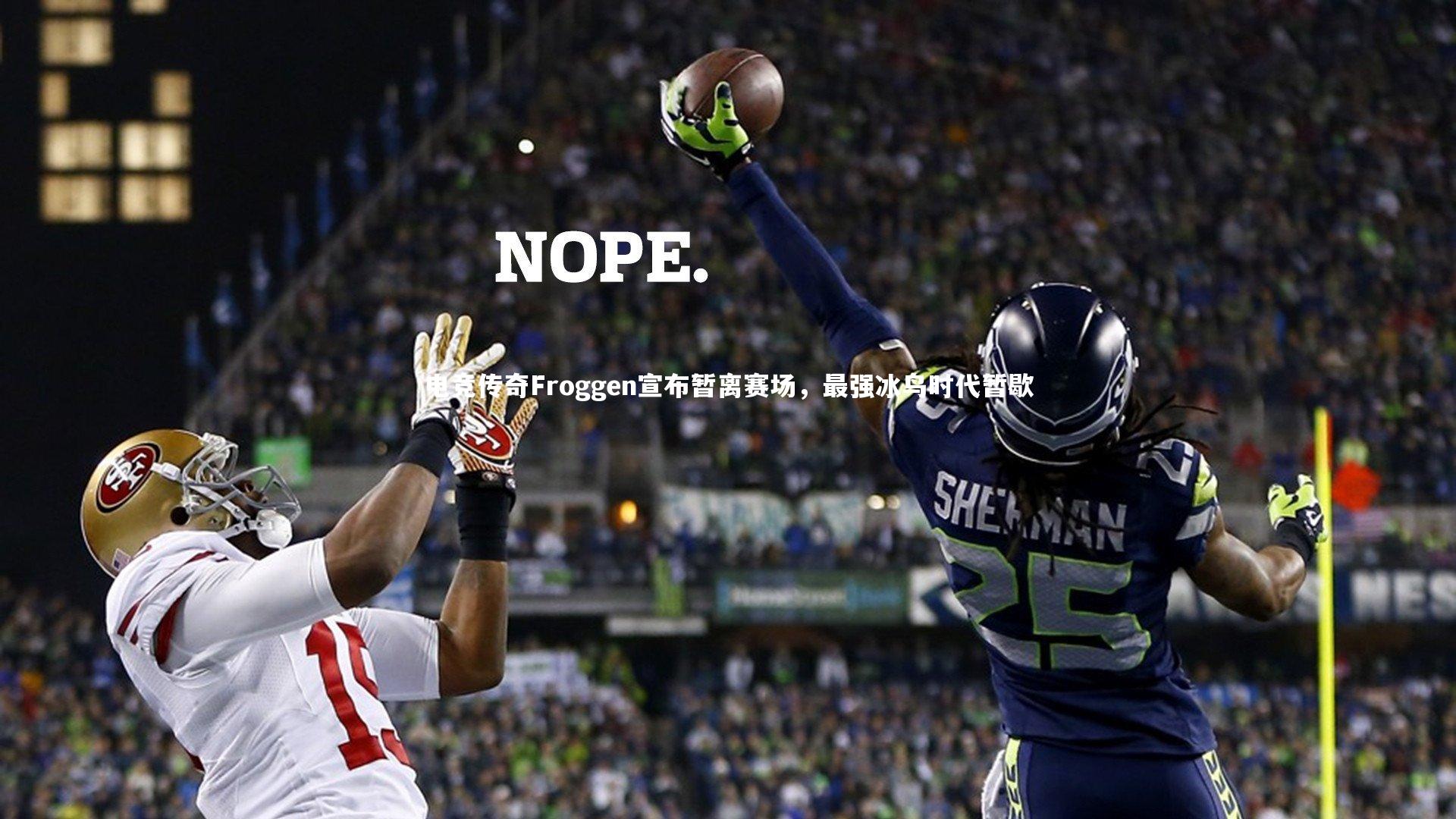 【YY易游体育官网】电竞传奇Froggen宣布暂离赛场，最强冰鸟时代暂歇