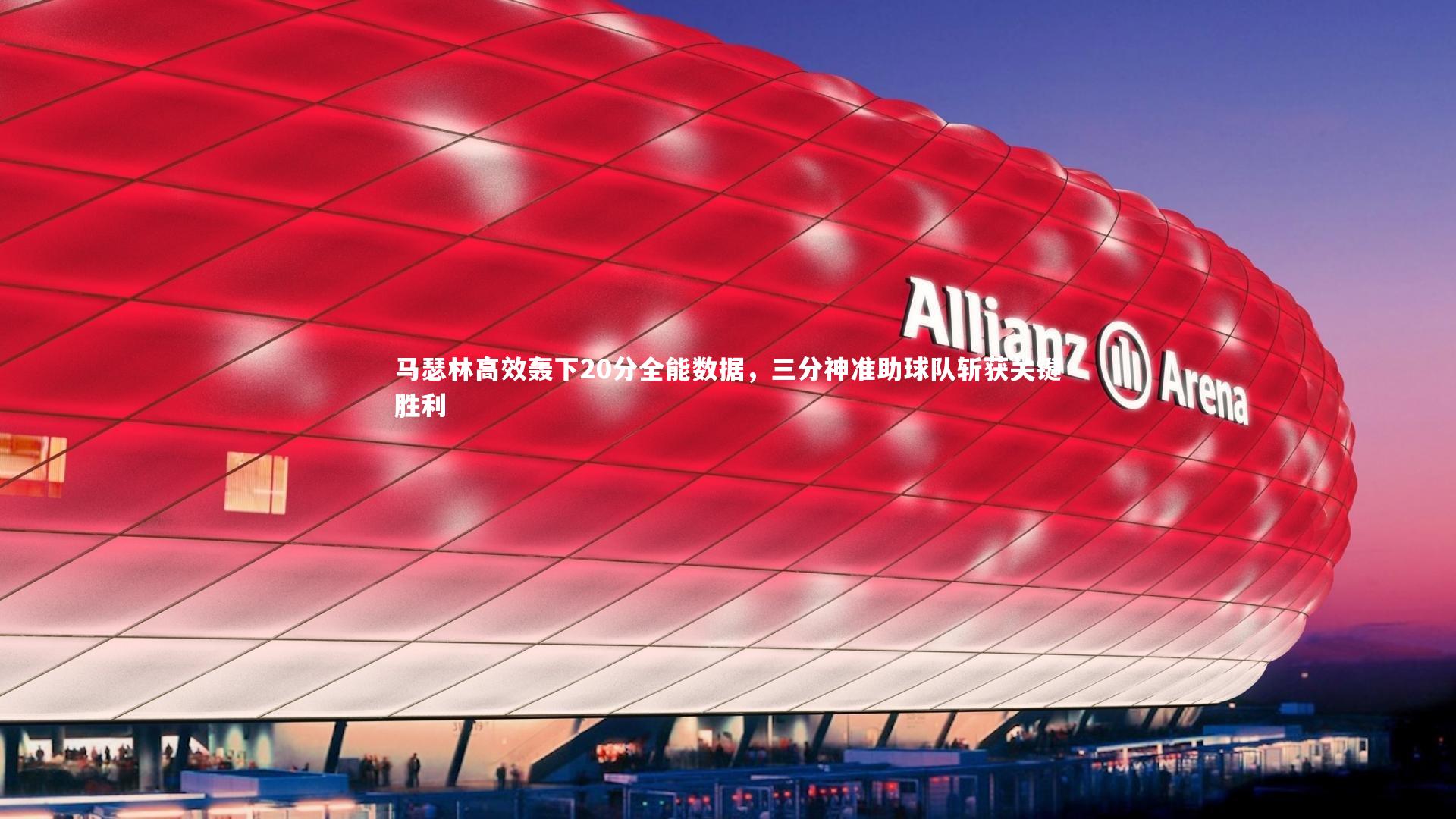 YY易游体育平台-马瑟林高效轰下20分全能数据，三分神准助球队斩获关键胜利