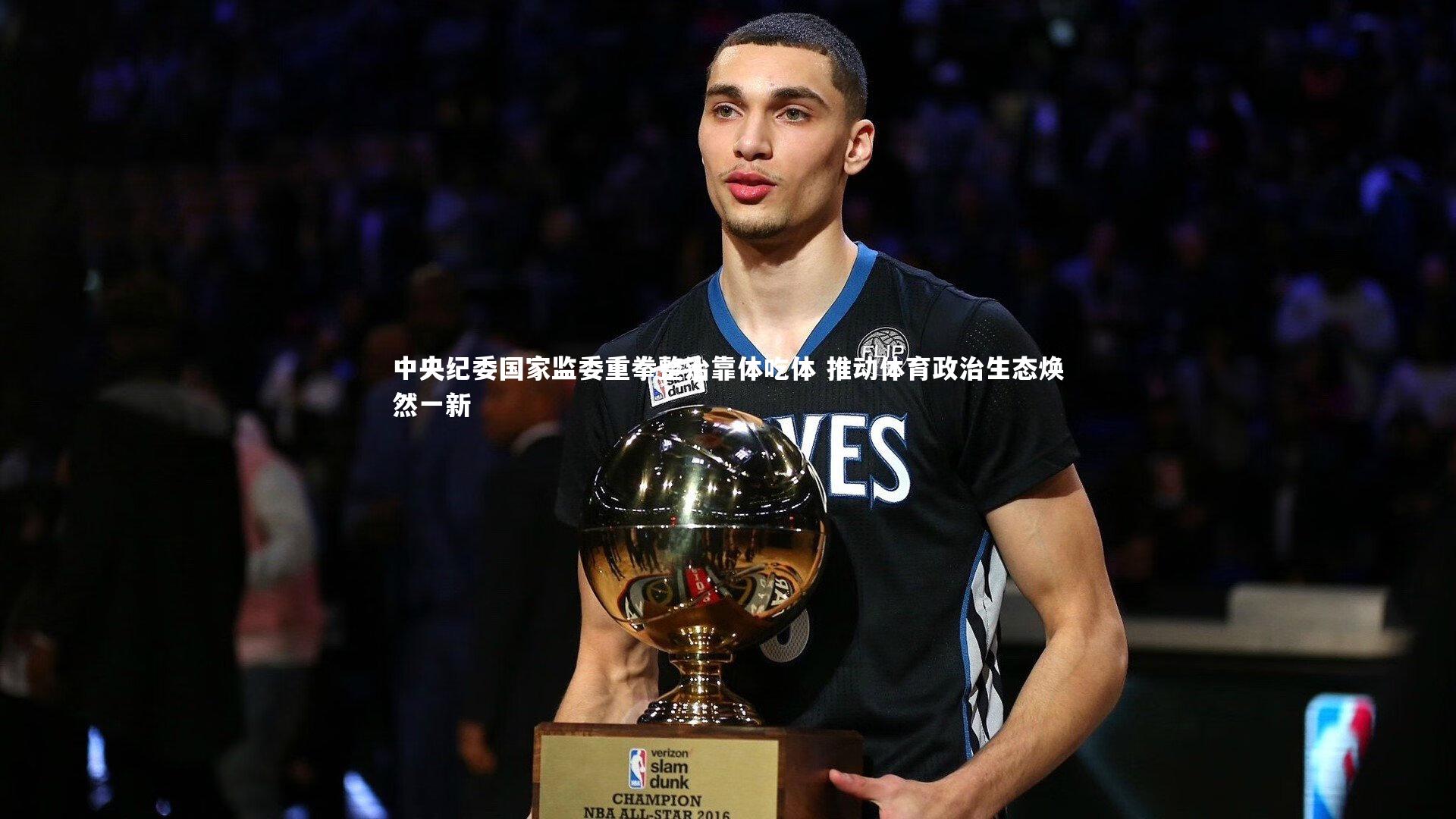 中央纪委国家监委重拳整治靠体吃体 推动体育政治生态焕然一新