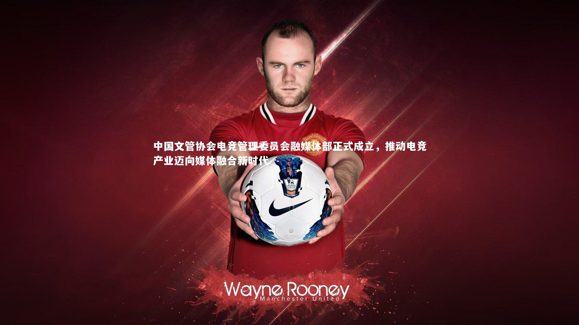 中国文管协会电竞管理委员会融媒体部正式成立,推动电竞产业迈向媒体融合新时代