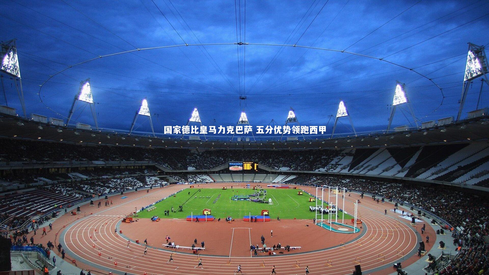 国家德比皇马力克巴萨 五分优势领跑西甲