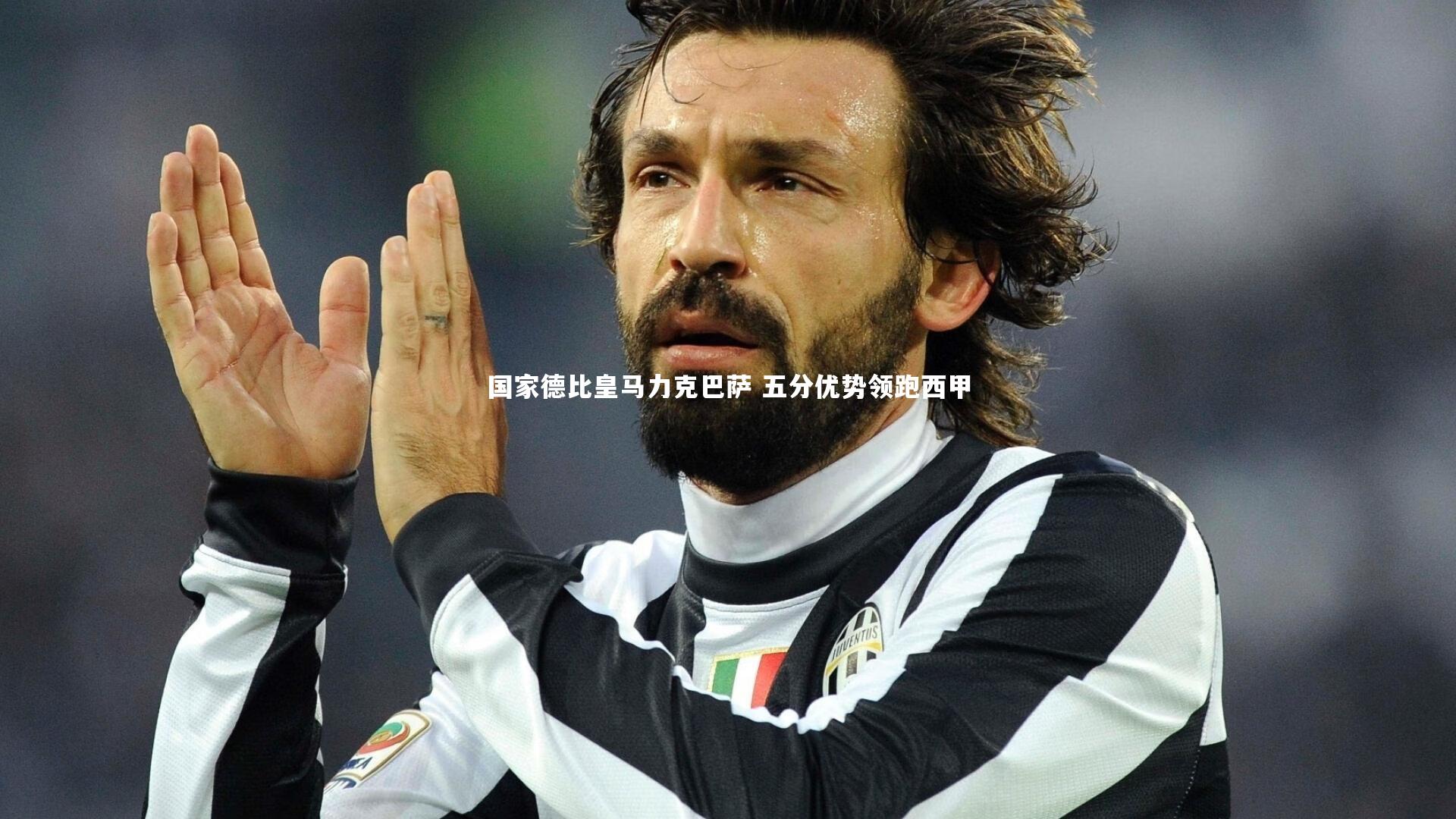 国家德比皇马力克巴萨 五分优势领跑西甲