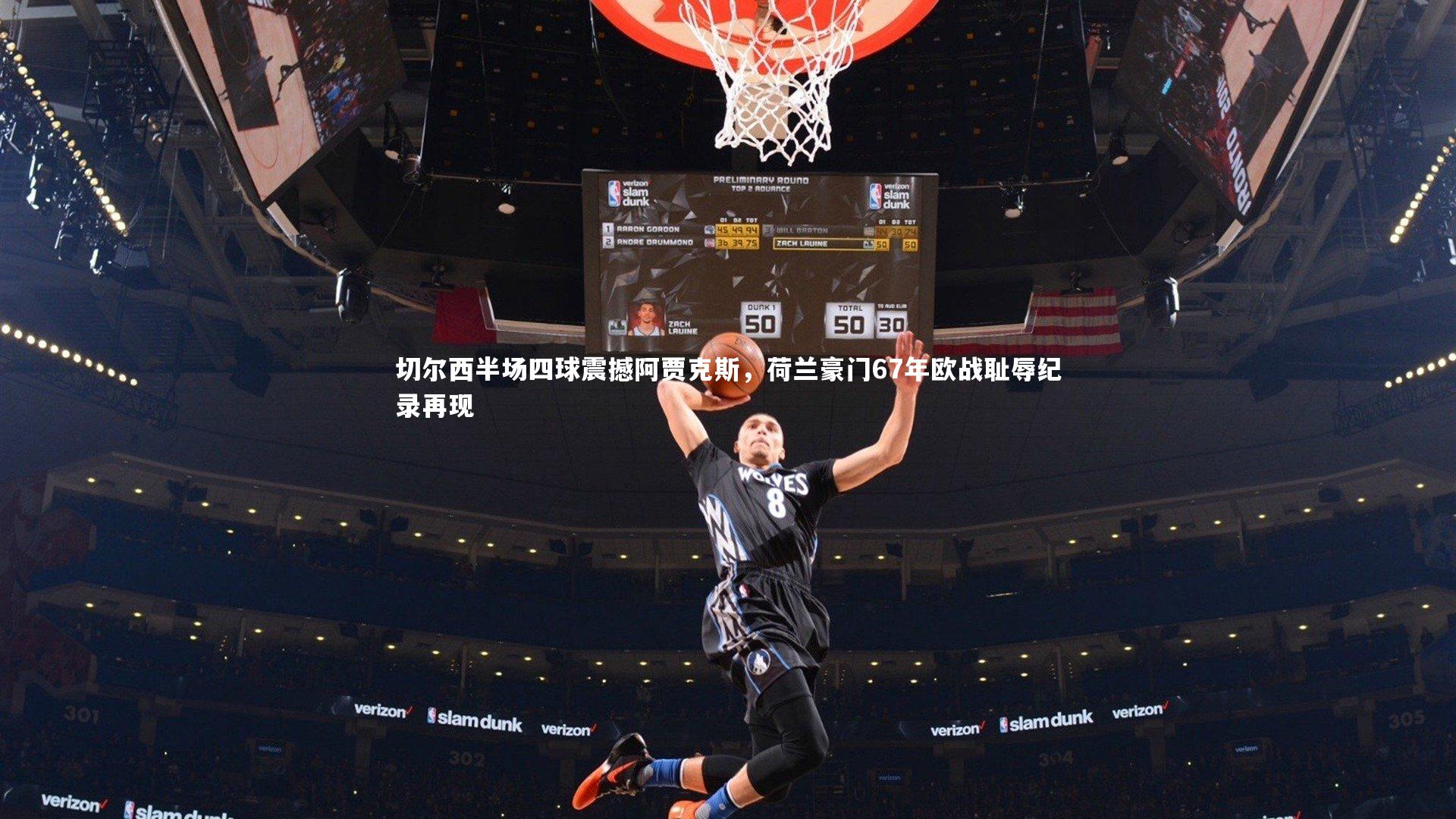 切尔西半场四球震撼阿贾克斯,荷兰豪门67年欧战耻辱纪录再现