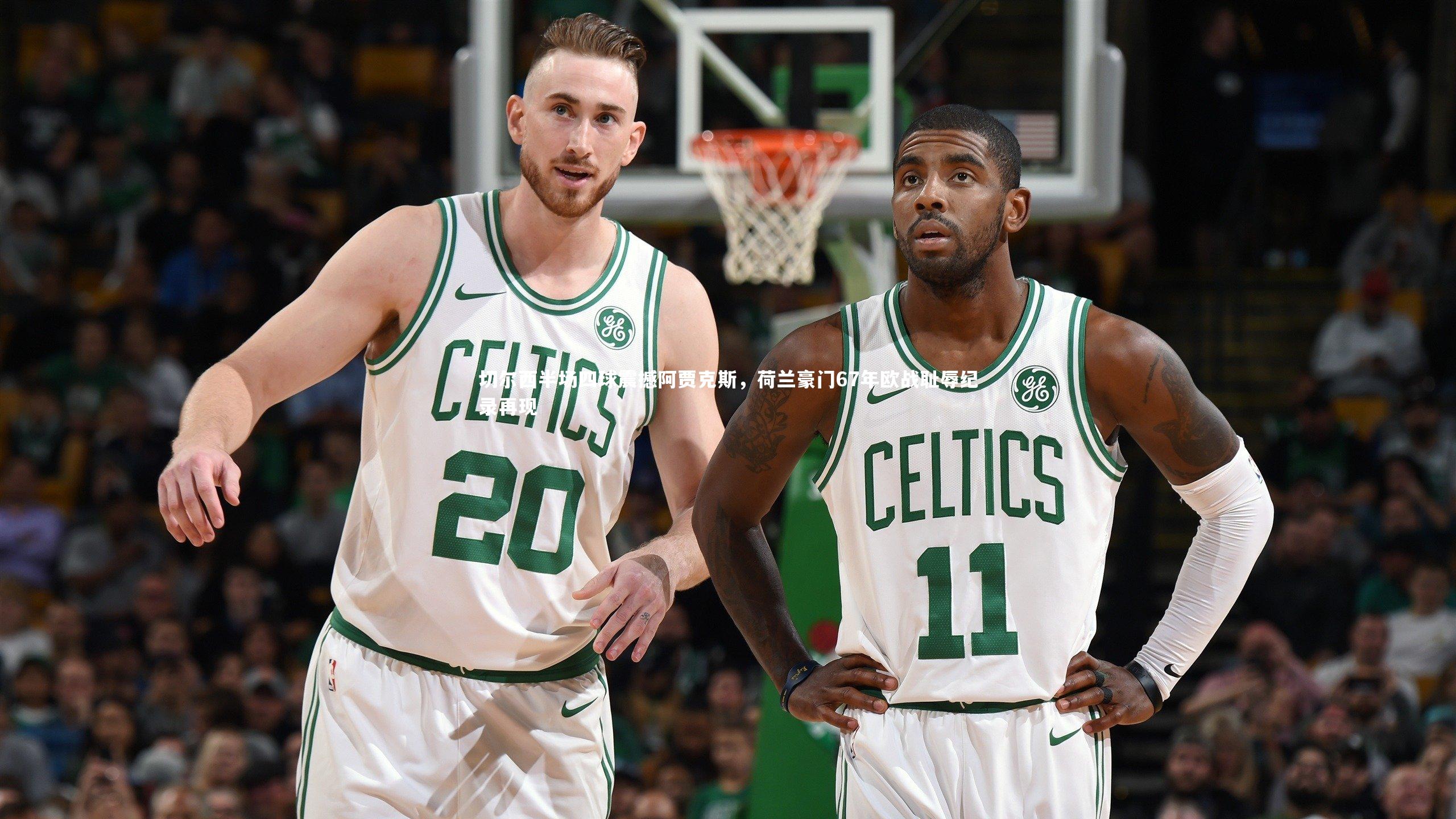 切尔西半场四球震撼阿贾克斯,荷兰豪门67年欧战耻辱纪录再现