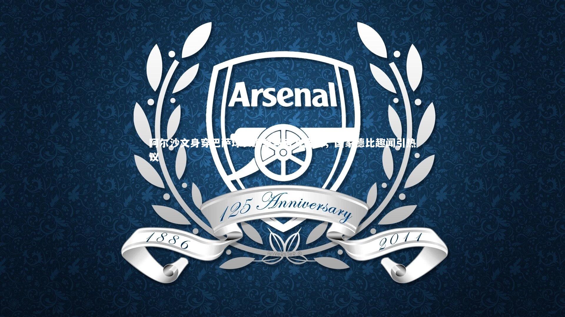 阿尔沙文身穿巴萨球衣逛皇马官方商店，国家德比趣闻引热议