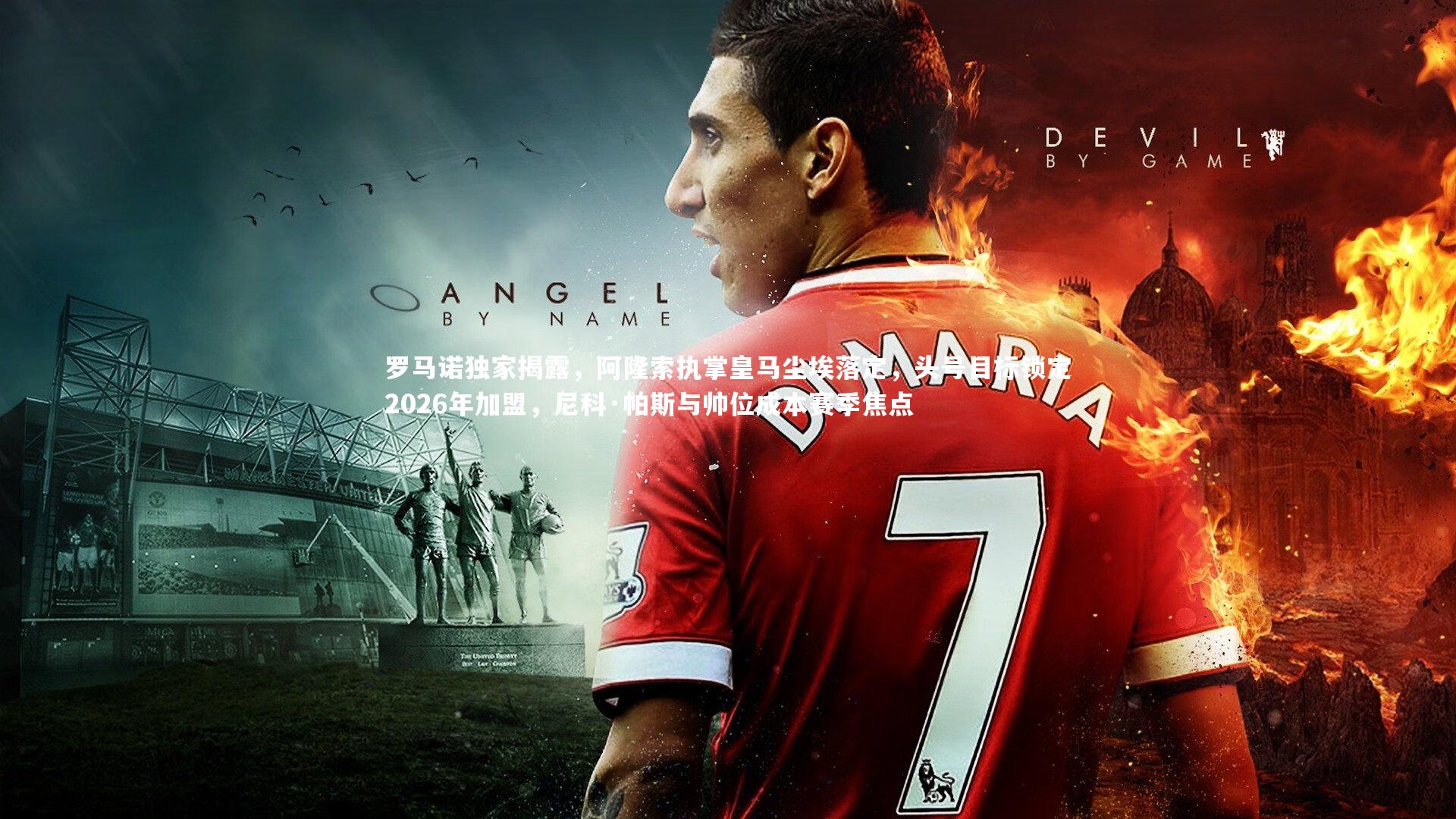 罗马诺独家揭露，阿隆索执掌皇马尘埃落定，头号目标锁定2026年加盟，尼科·帕斯与帅位成本赛季焦点