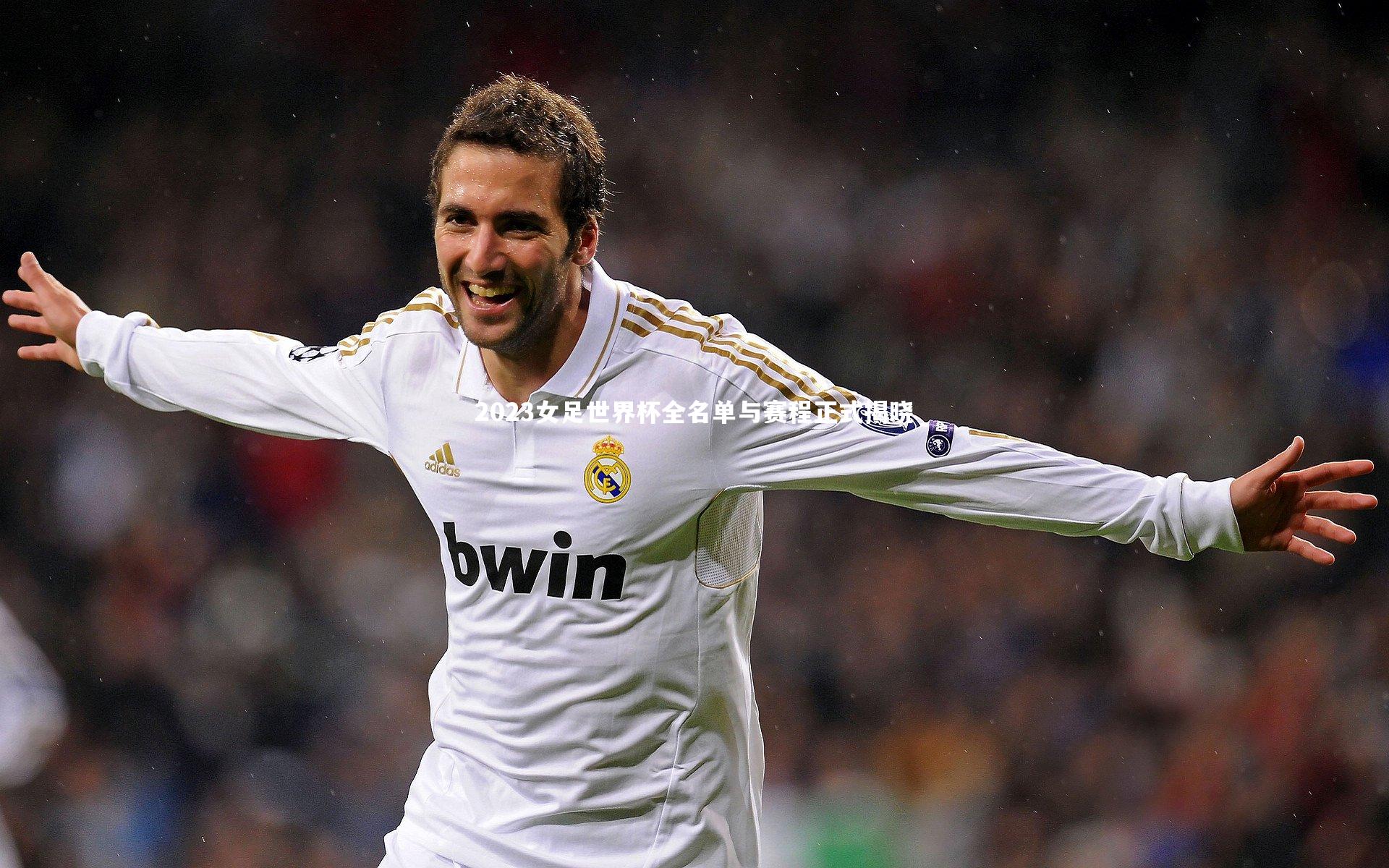 2023女足世界杯全名单与赛程正式揭晓