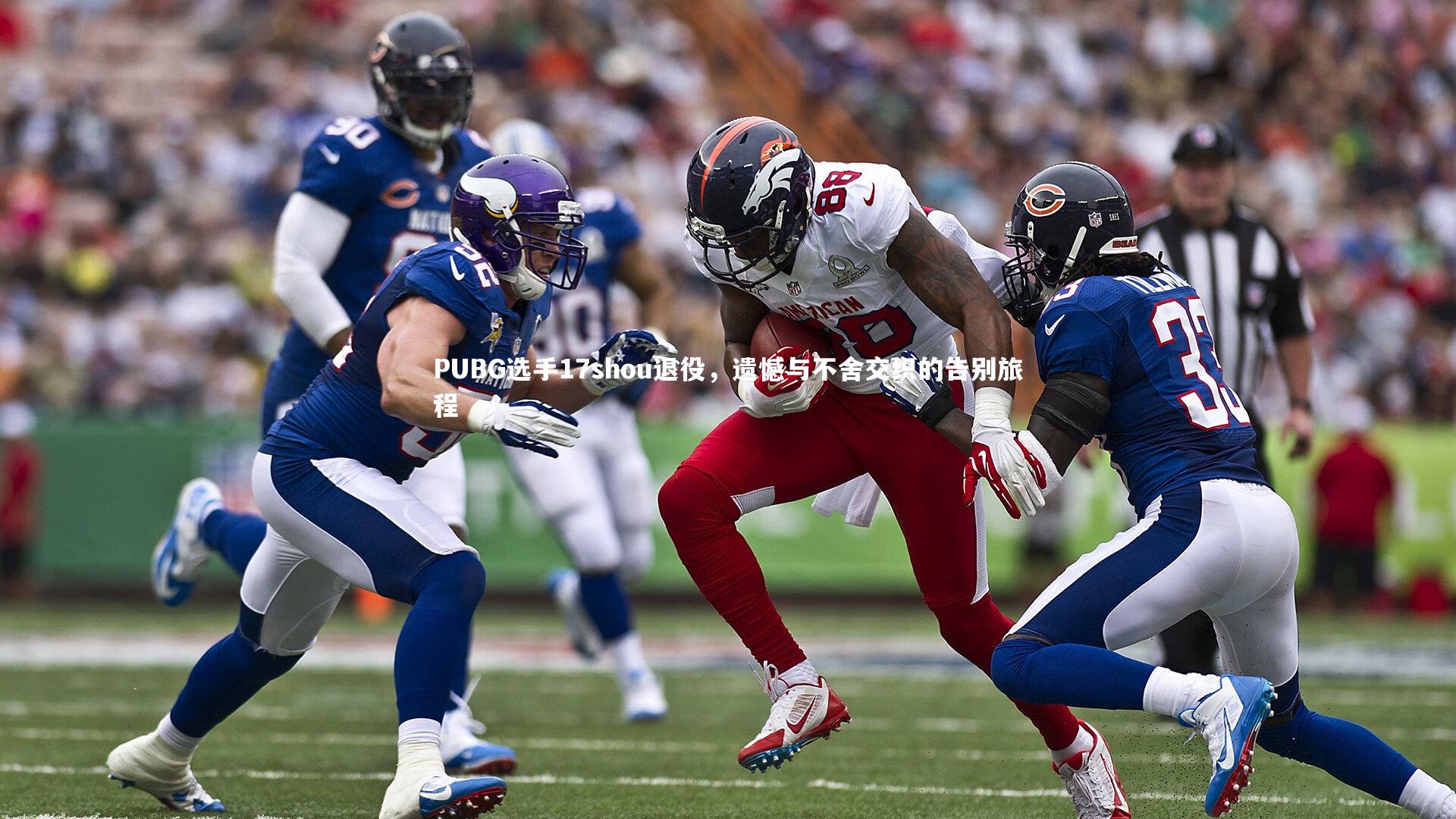 PUBG选手17shou退役,遗憾与不舍交织的告别旅程