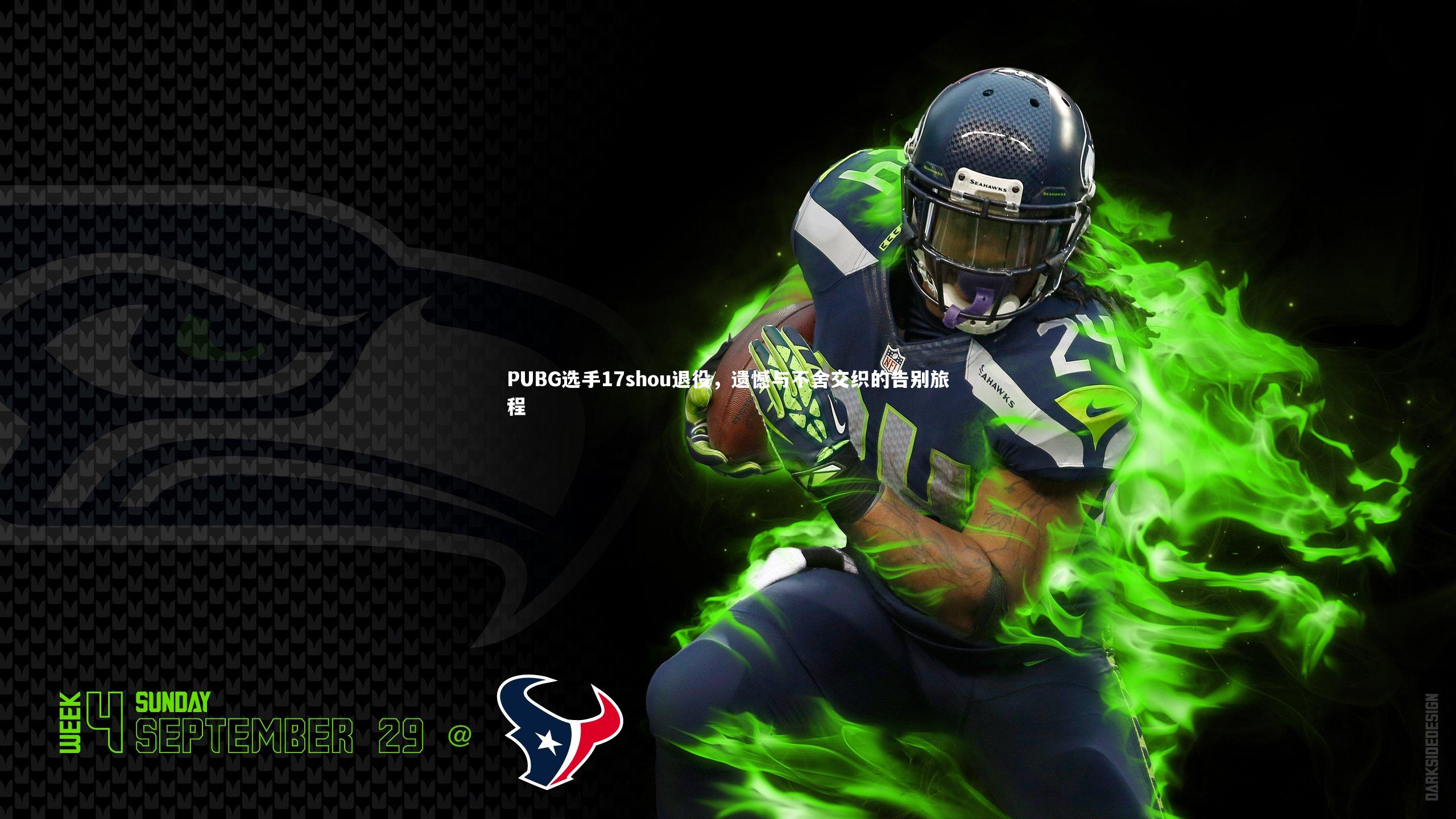 PUBG选手17shou退役,遗憾与不舍交织的告别旅程