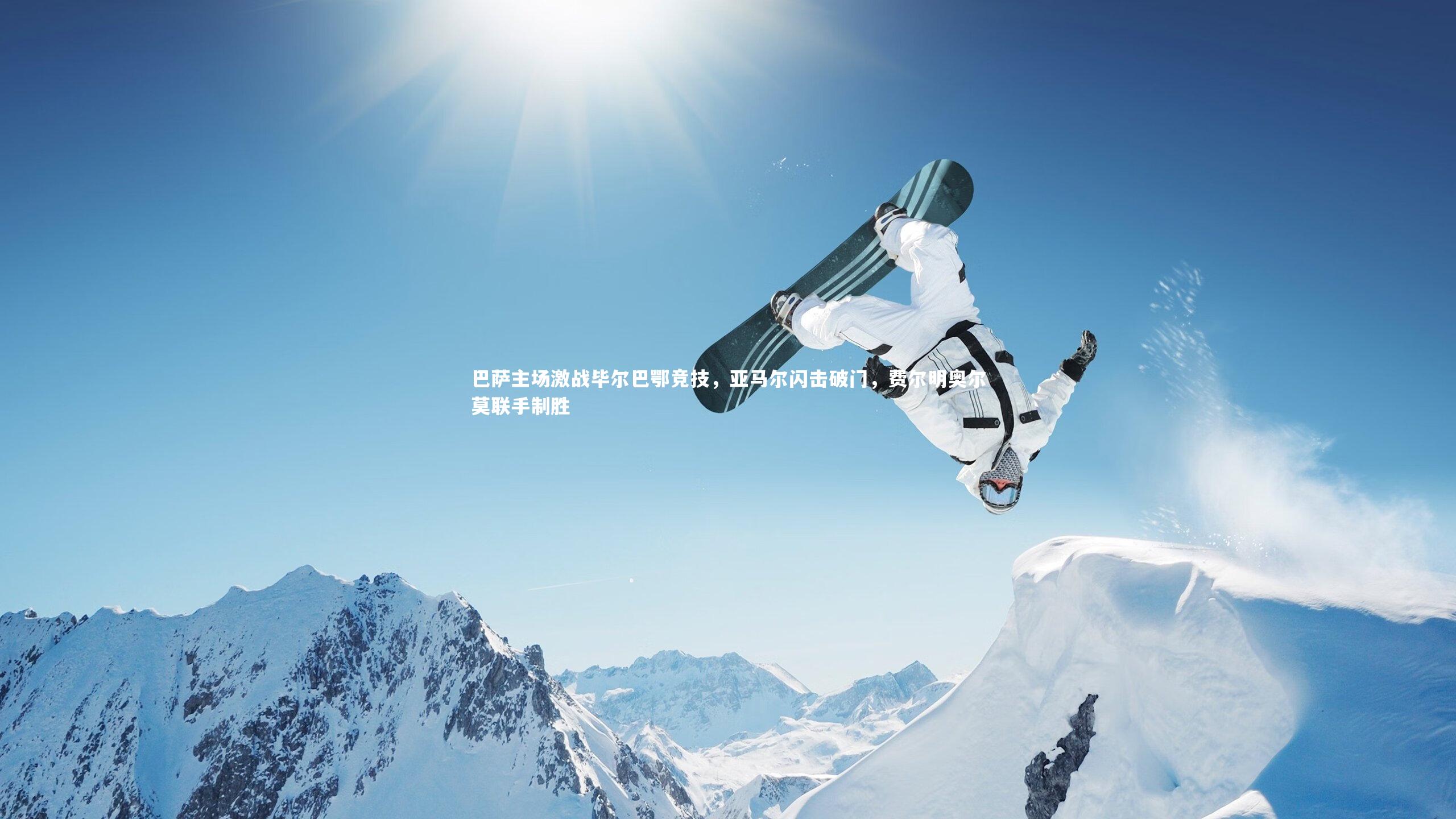 巴萨主场激战毕尔巴鄂竞技，亚马尔闪击破门，费尔明奥尔莫联手制胜