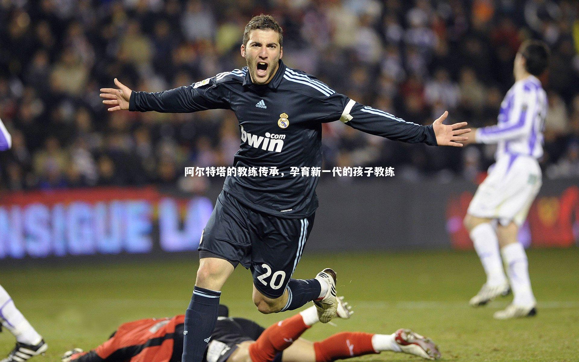【YY易游体育官方网站】阿尔特塔的教练传承，孕育新一代的孩子教练