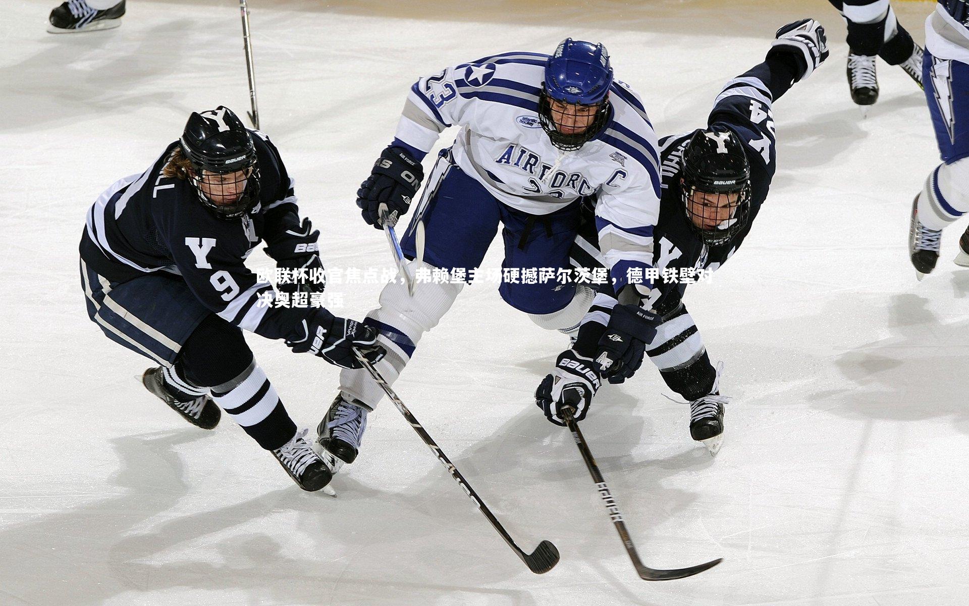 YY易游体育官网：欧联杯收官焦点战，弗赖堡主场硬撼萨尔茨堡，德甲铁壁对决奥超豪强