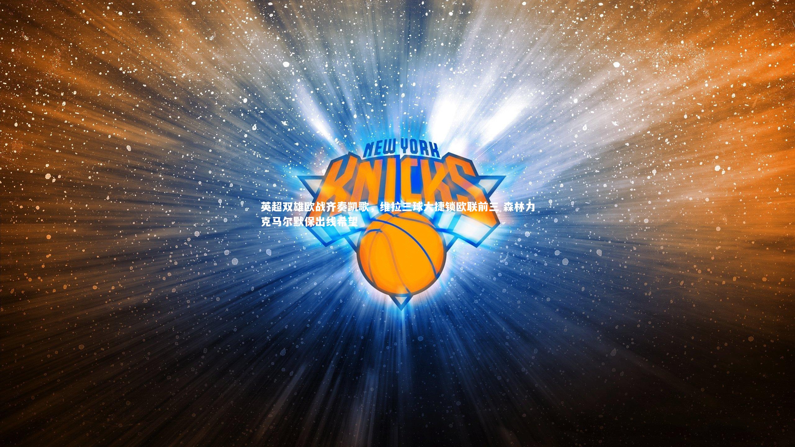 【YY易游体育官网】英超双雄欧战齐奏凯歌，维拉三球大捷锁欧联前三 森林力克马尔默保出线希望