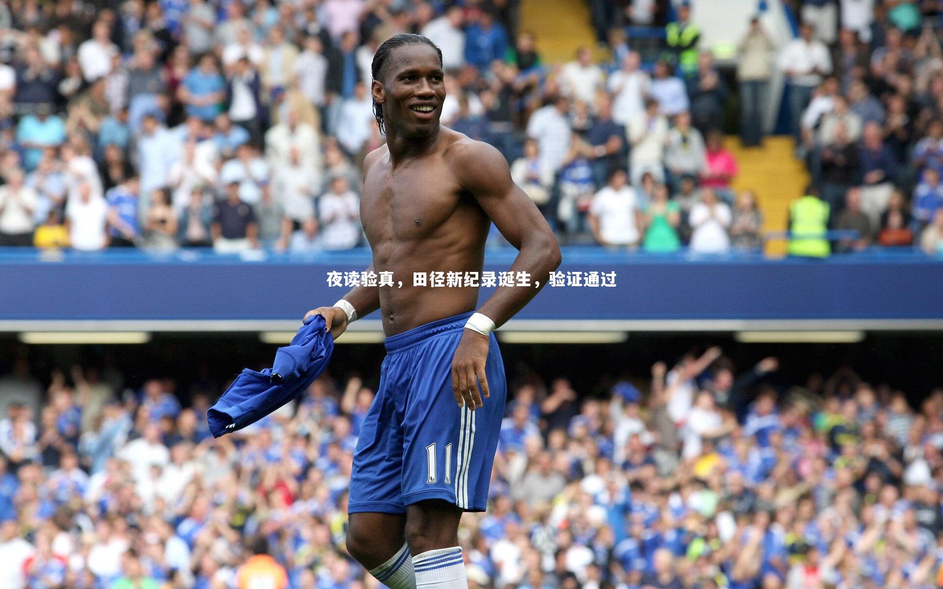 夜读验真,田径新纪录诞生,验证通过