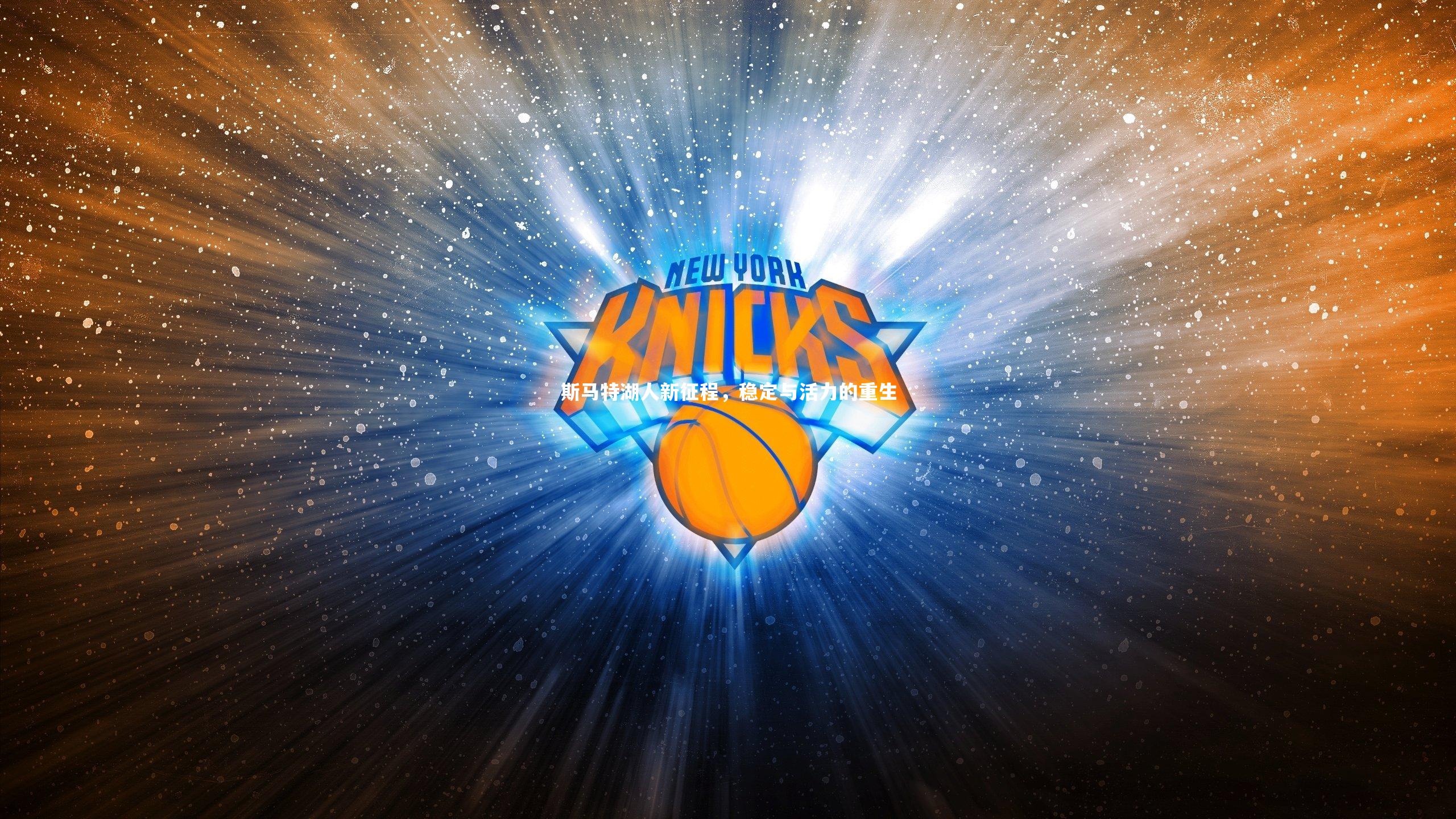 YY易游体育_斯马特湖人新征程，稳定与活力的重生