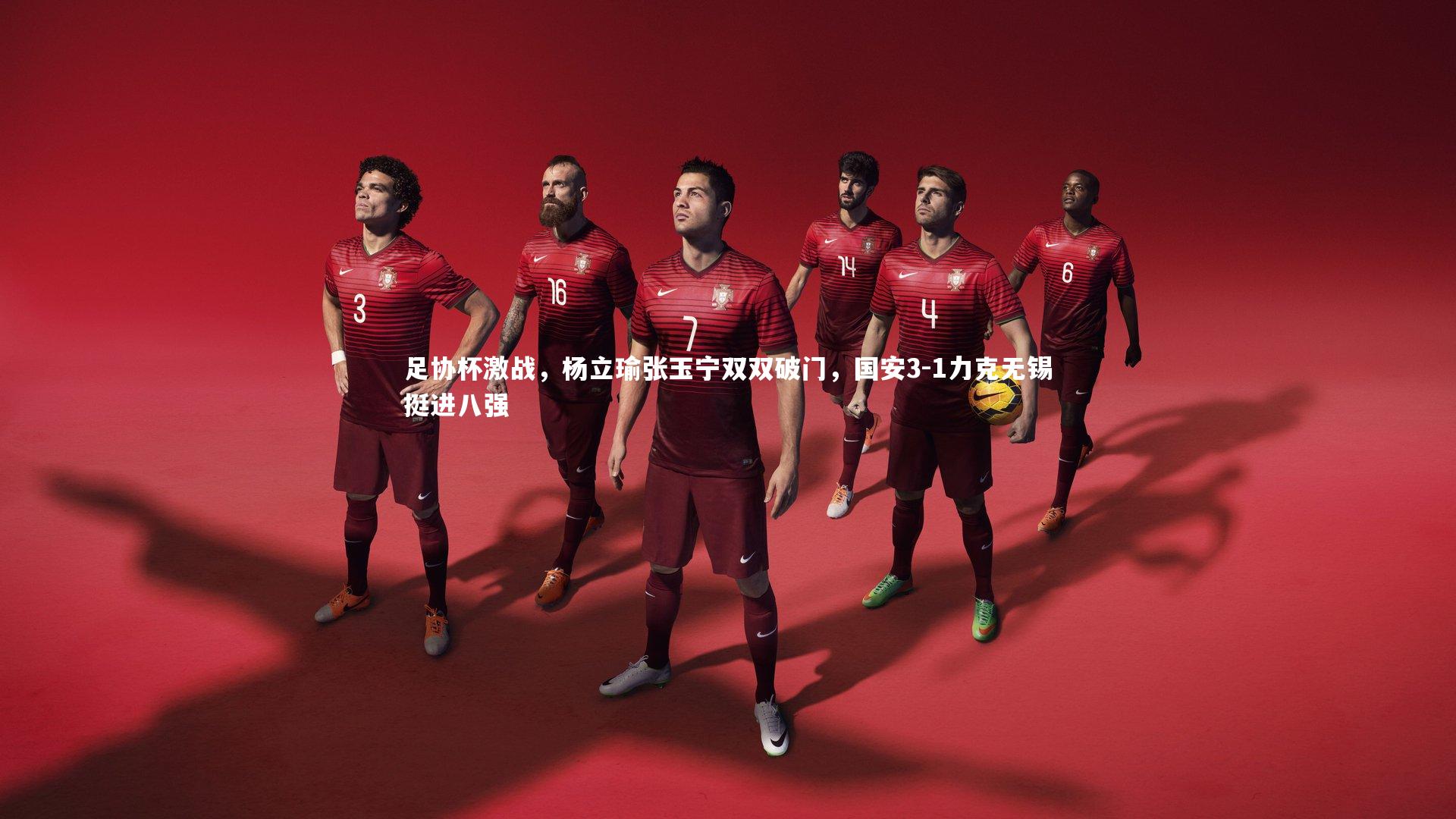 足协杯激战,杨立瑜张玉宁双双破门,国安3-1力克无锡挺进八强