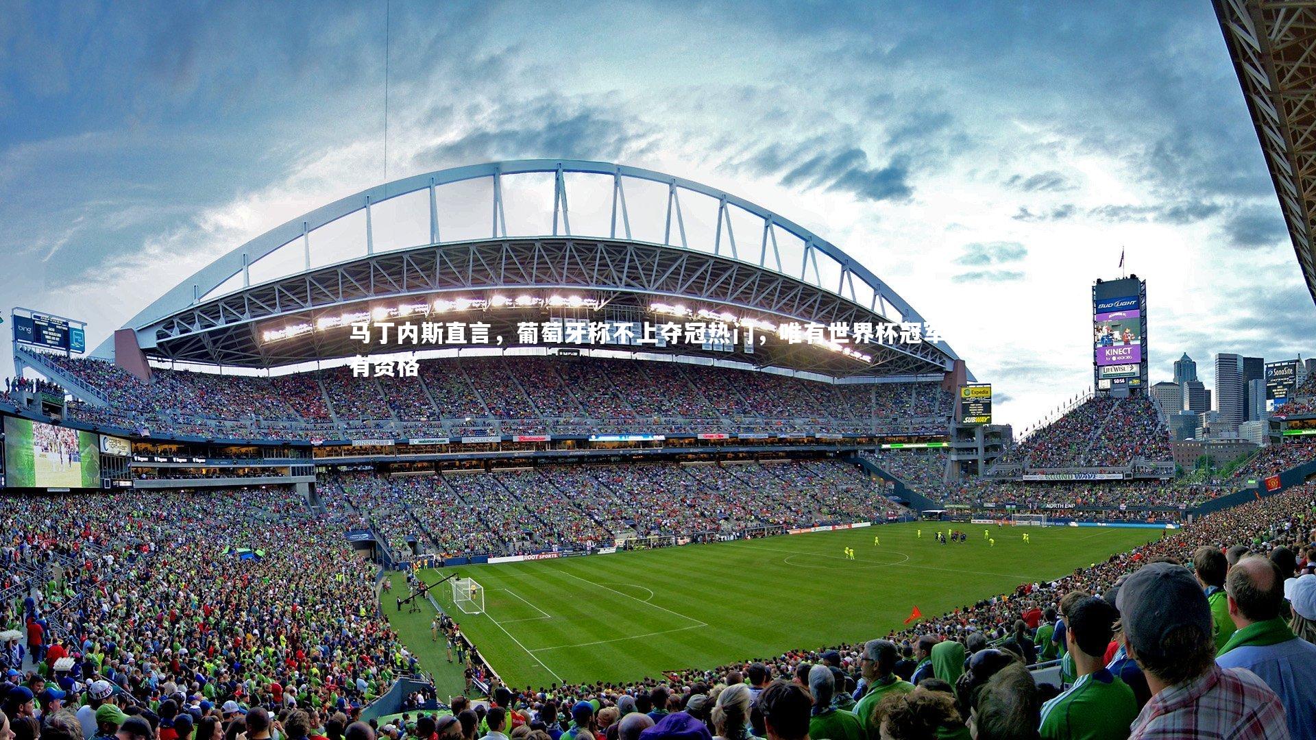 【YY易游体育官网】马丁内斯直言，葡萄牙称不上夺冠热门，唯有世界杯冠军方有资格