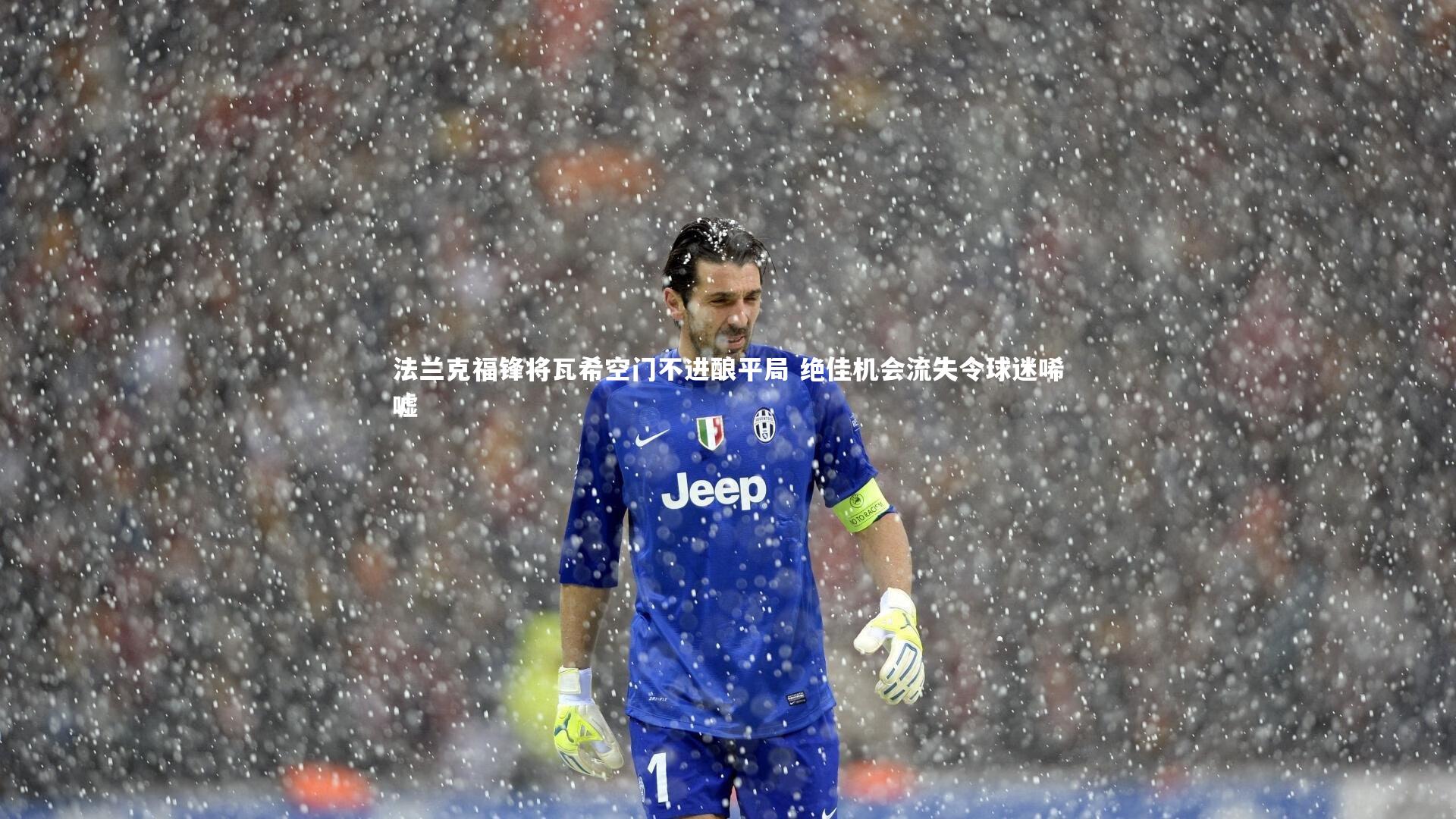 YY易游体育-法兰克福锋将瓦希空门不进酿平局 绝佳机会流失令球迷唏嘘