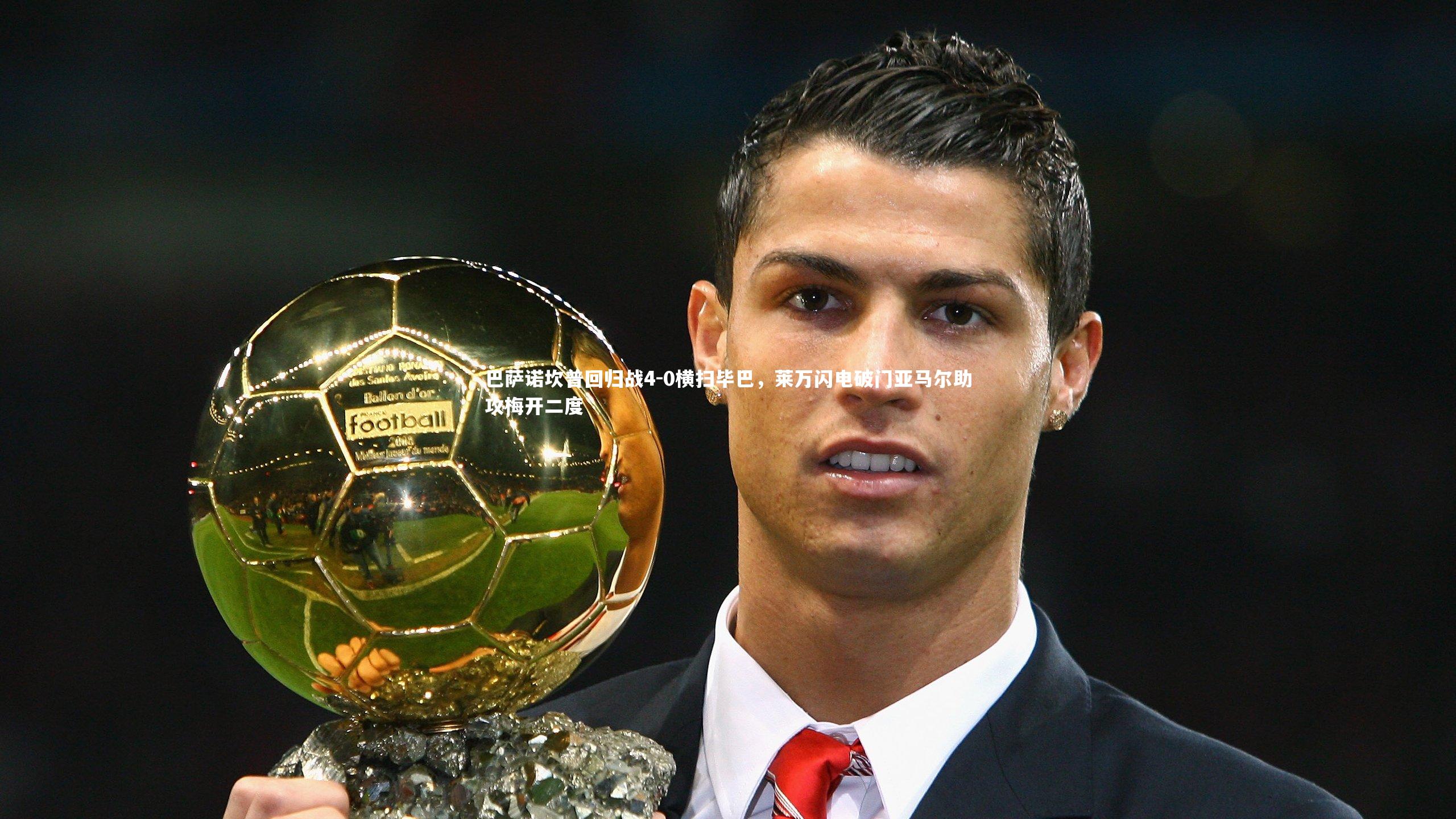 YY易游体育官方网站：巴萨诺坎普回归战4-0横扫毕巴，莱万闪电破门亚马尔助攻梅开二度