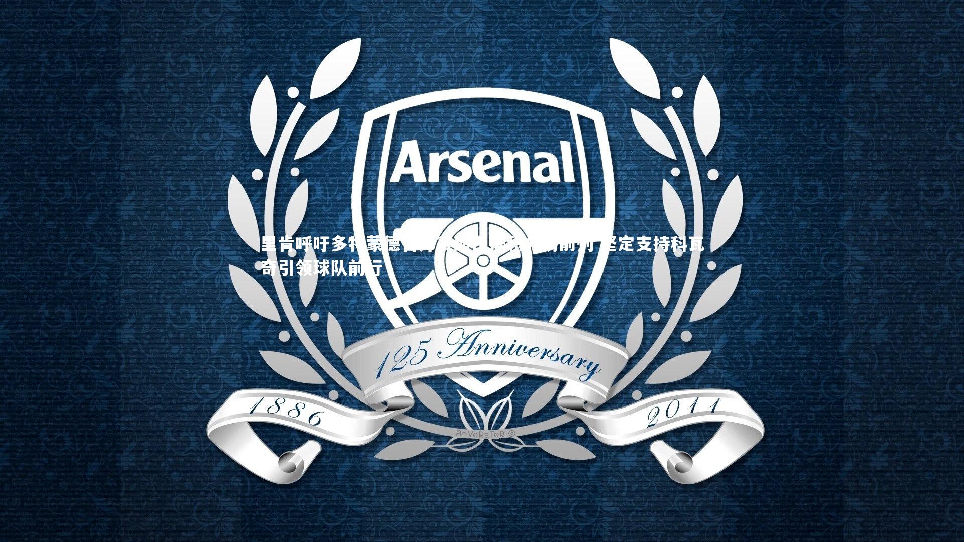 里肯呼吁多特蒙德自开赛即占据积分榜前列 坚定支持科瓦奇引领球队前行