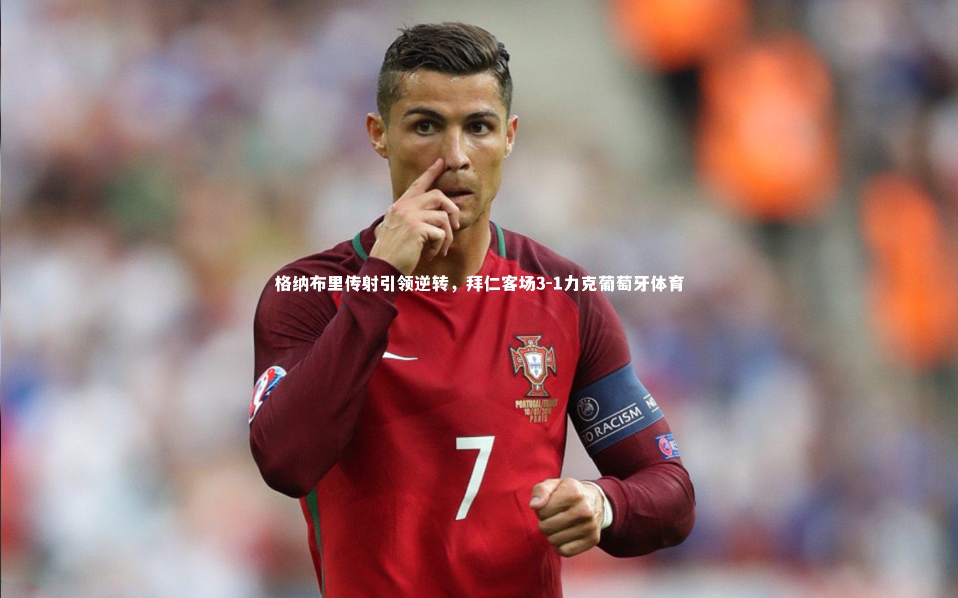 格纳布里传射引领逆转，拜仁客场3-1力克葡萄牙体育