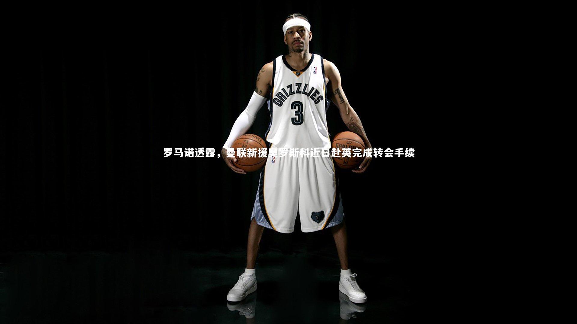 罗马诺透露，曼联新援奥罗斯科近日赴英完成转会手续