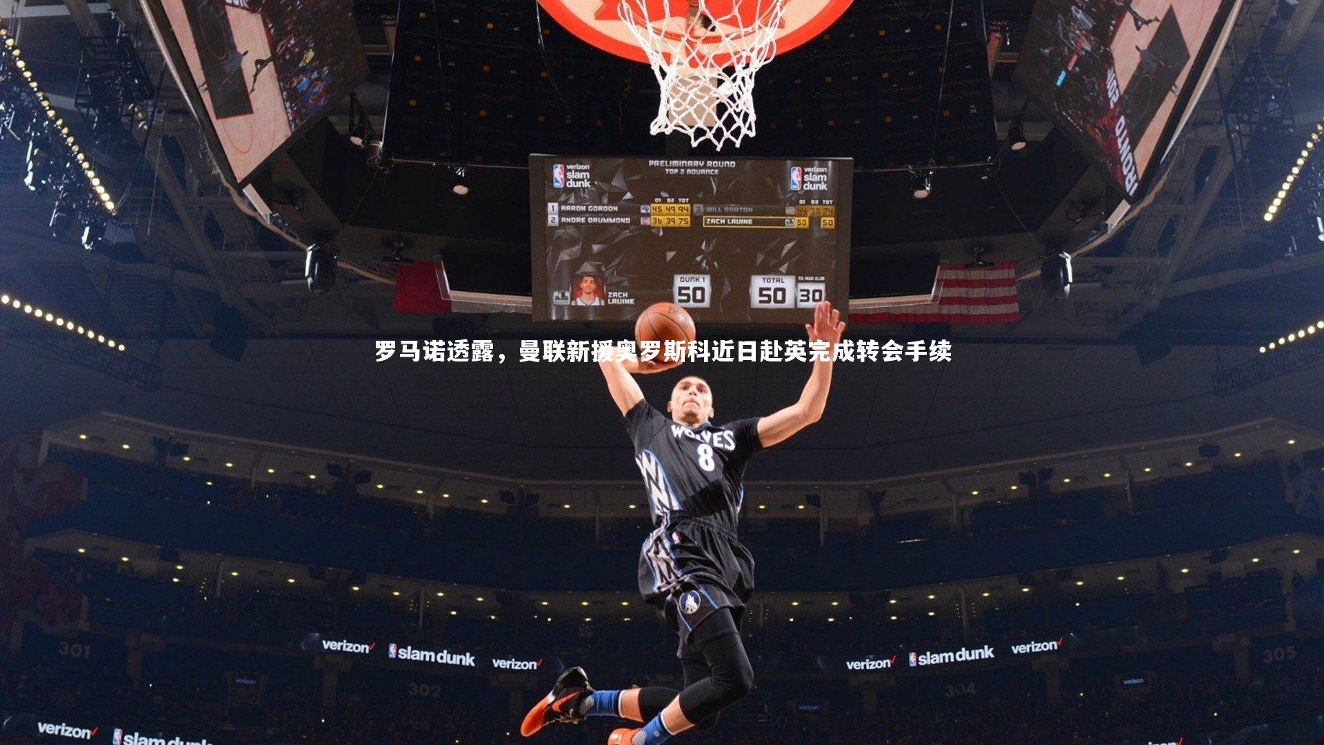 罗马诺透露，曼联新援奥罗斯科近日赴英完成转会手续