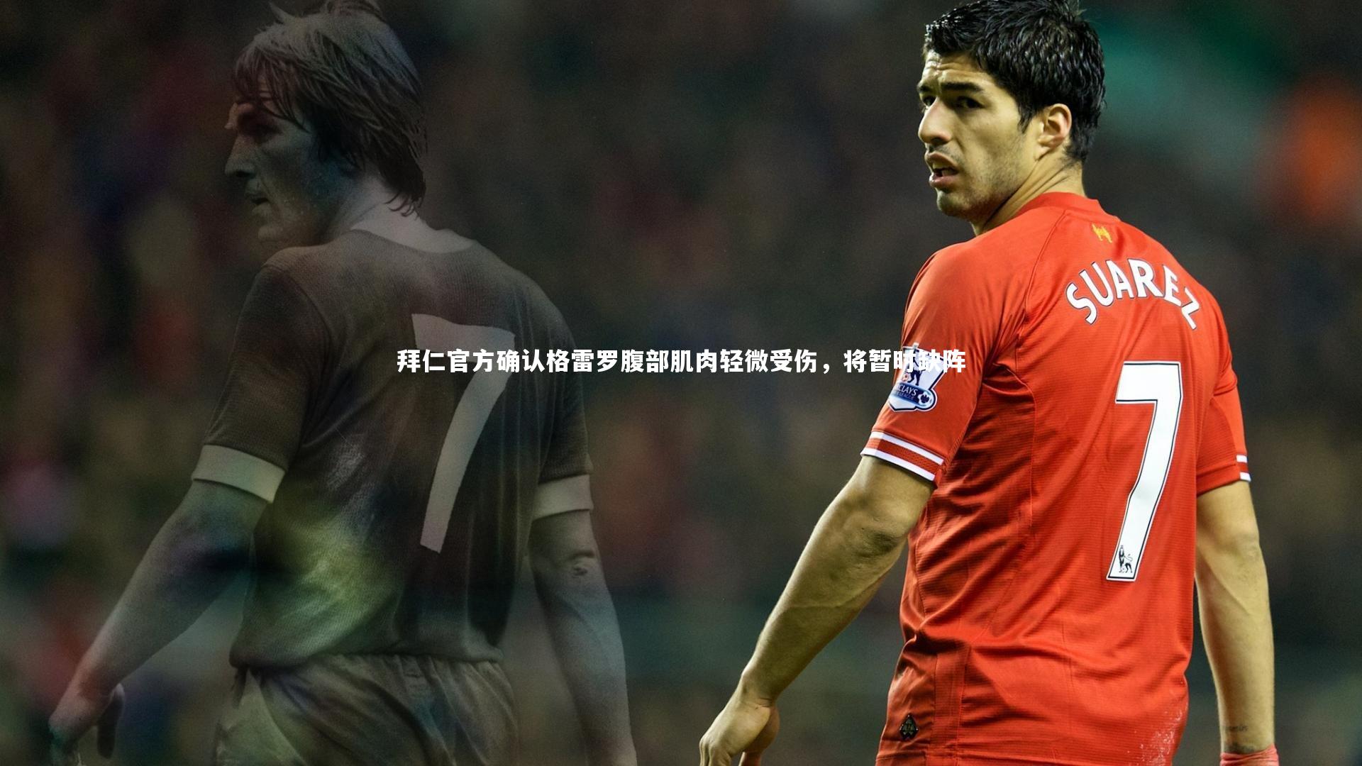 拜仁官方确认格雷罗腹部肌肉轻微受伤，将暂时缺阵