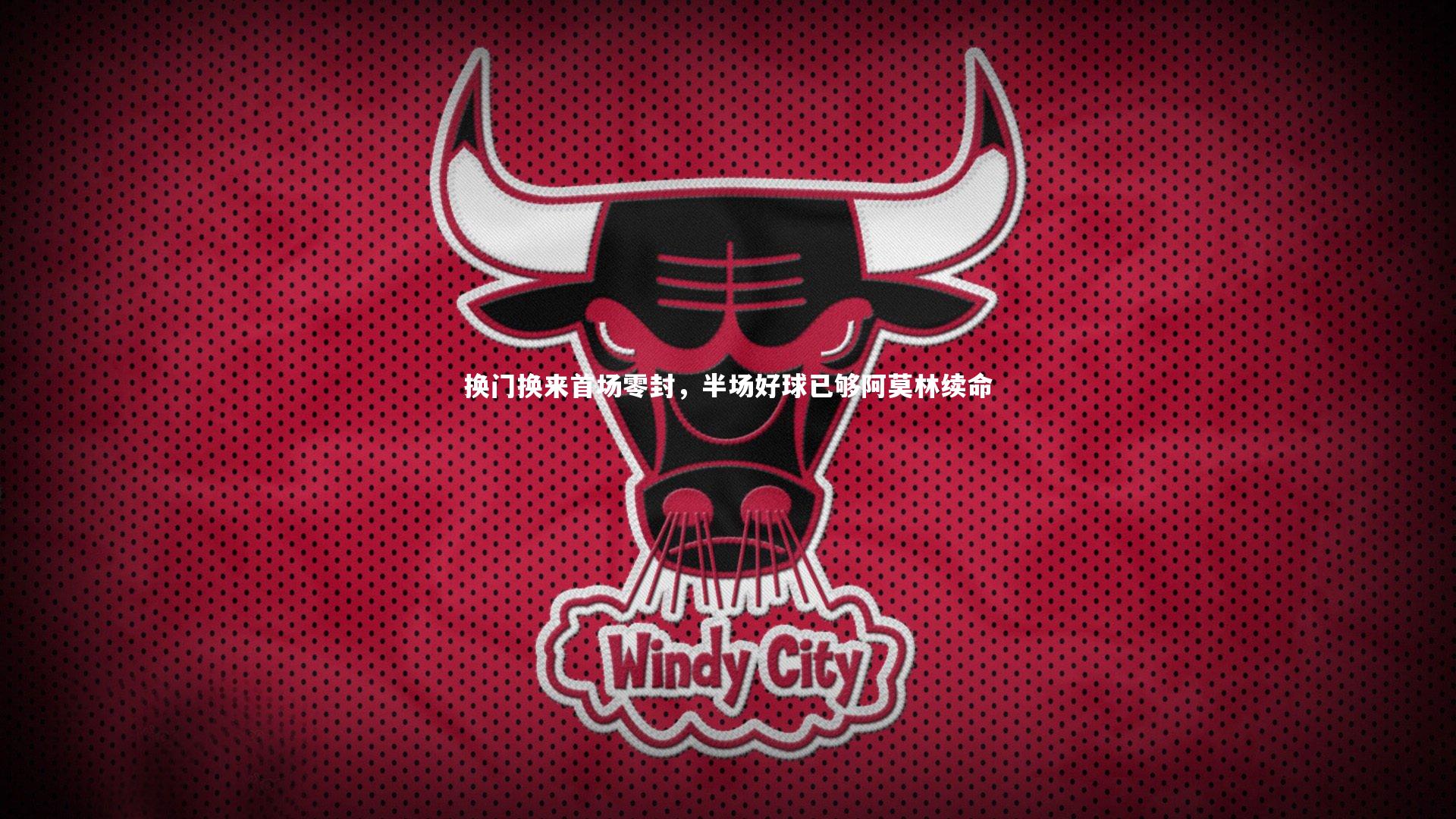 【YY易游体育】换门换来首场零封，半场好球已够阿莫林续命