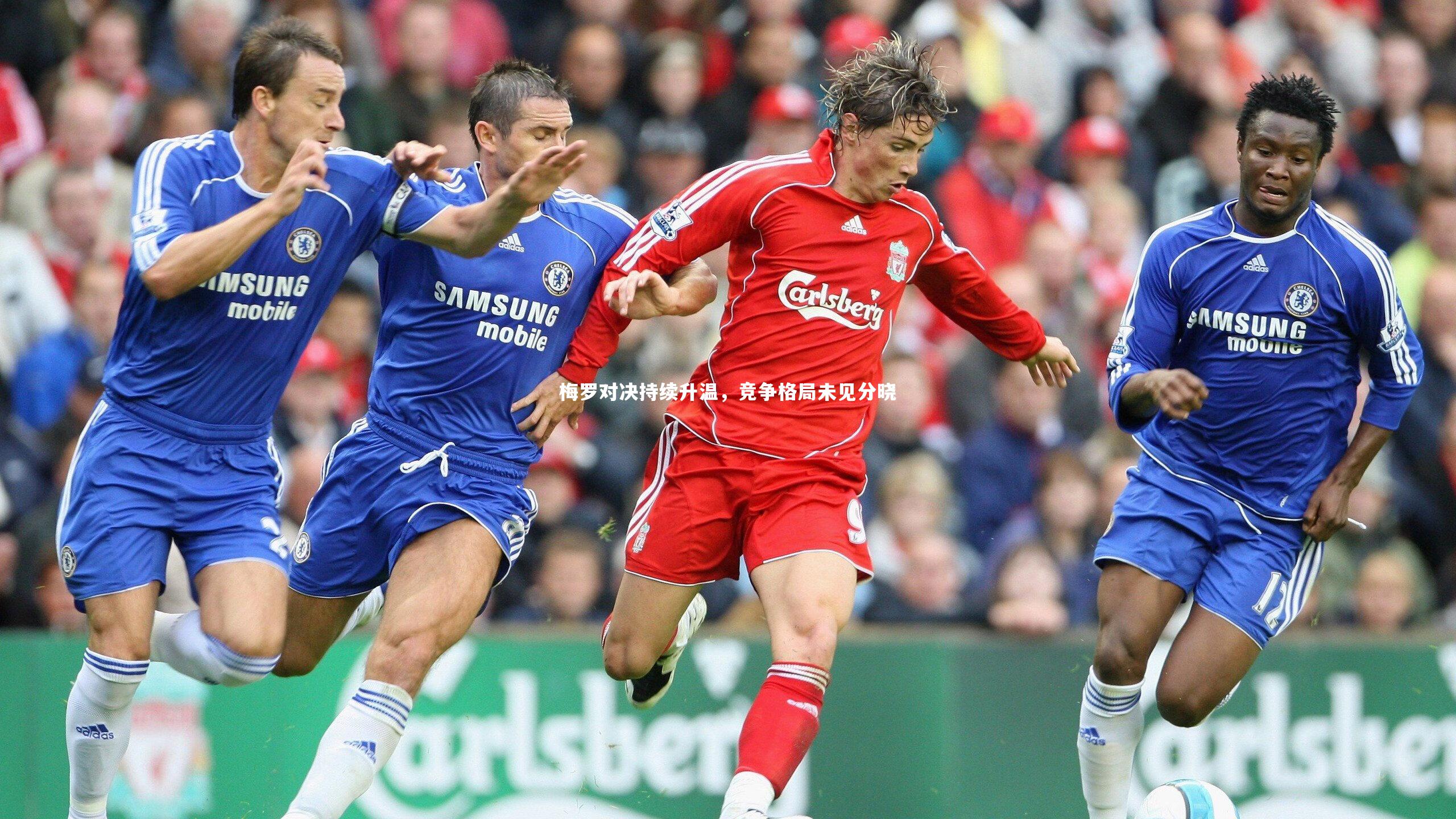 YY易游体育：梅罗对决持续升温，竞争格局未见分晓