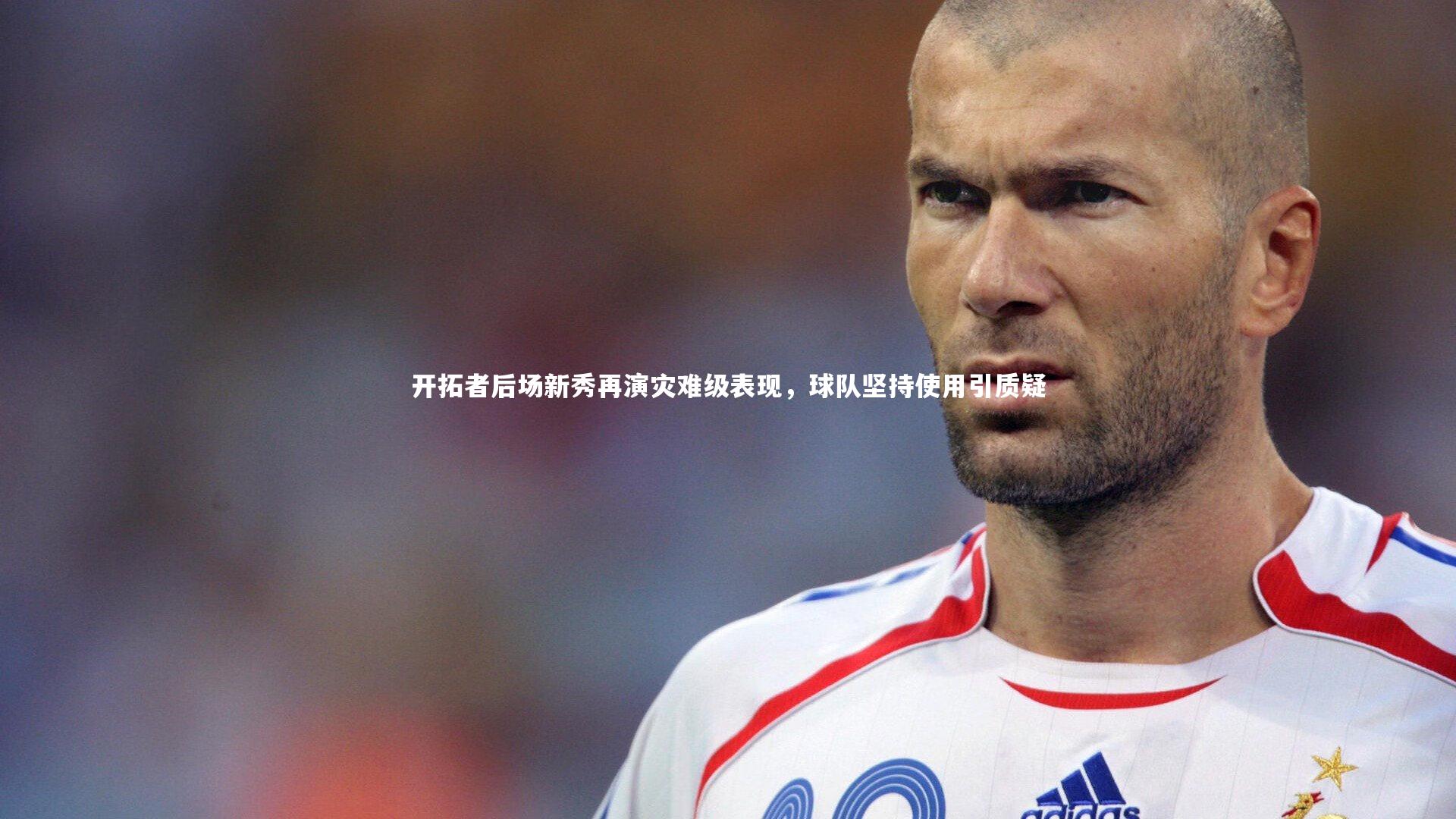 开拓者后场新秀再演灾难级表现,球队坚持使用引质疑