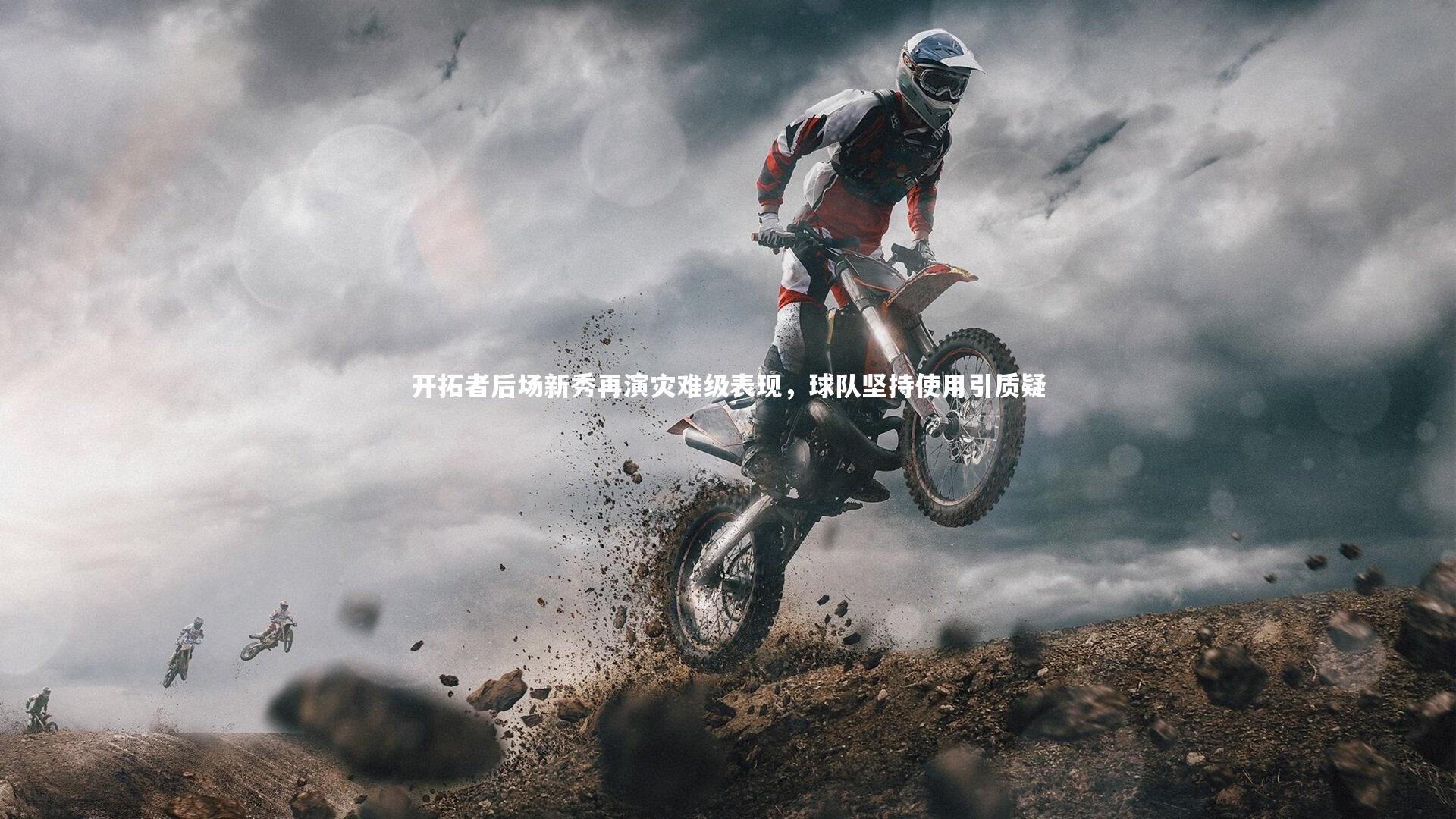 开拓者后场新秀再演灾难级表现,球队坚持使用引质疑