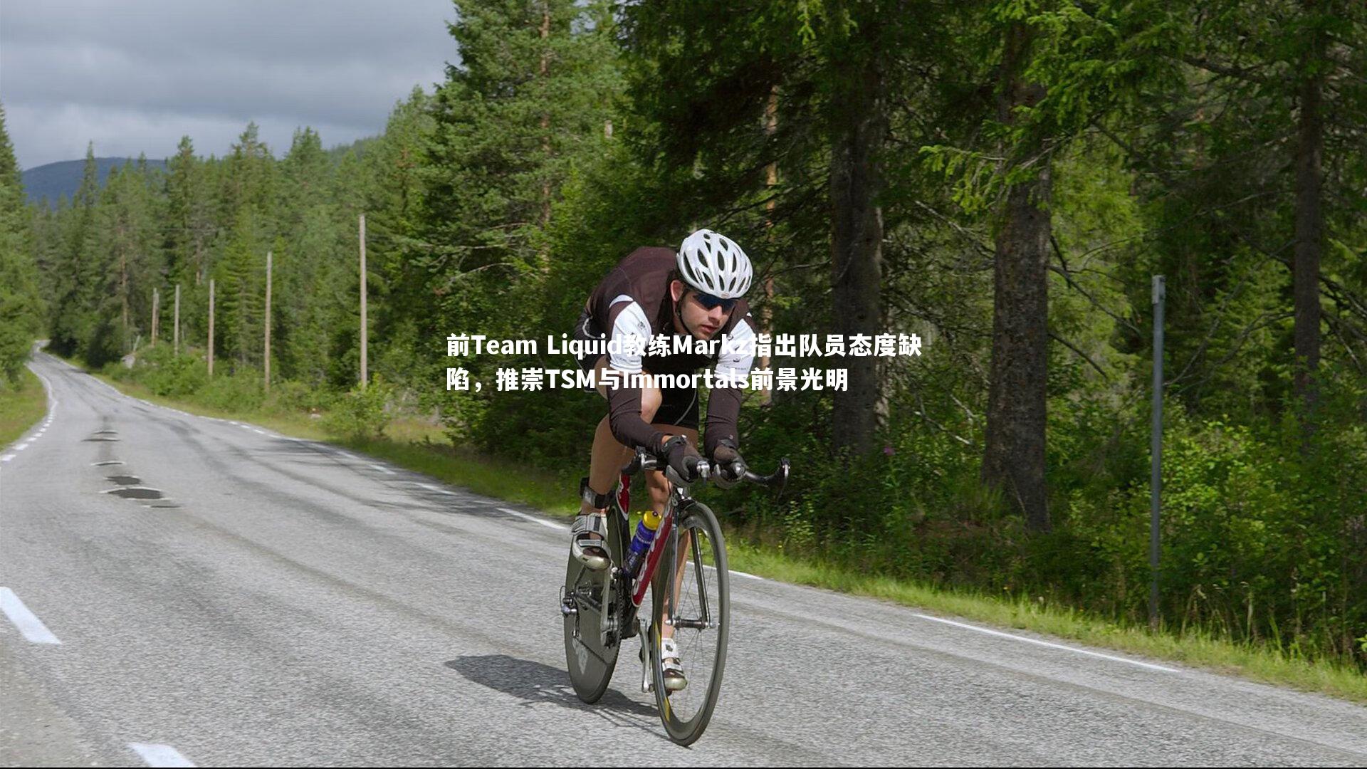 前Team Liquid教练Markz指出队员态度缺陷,推崇TSM与Immortals前景光明