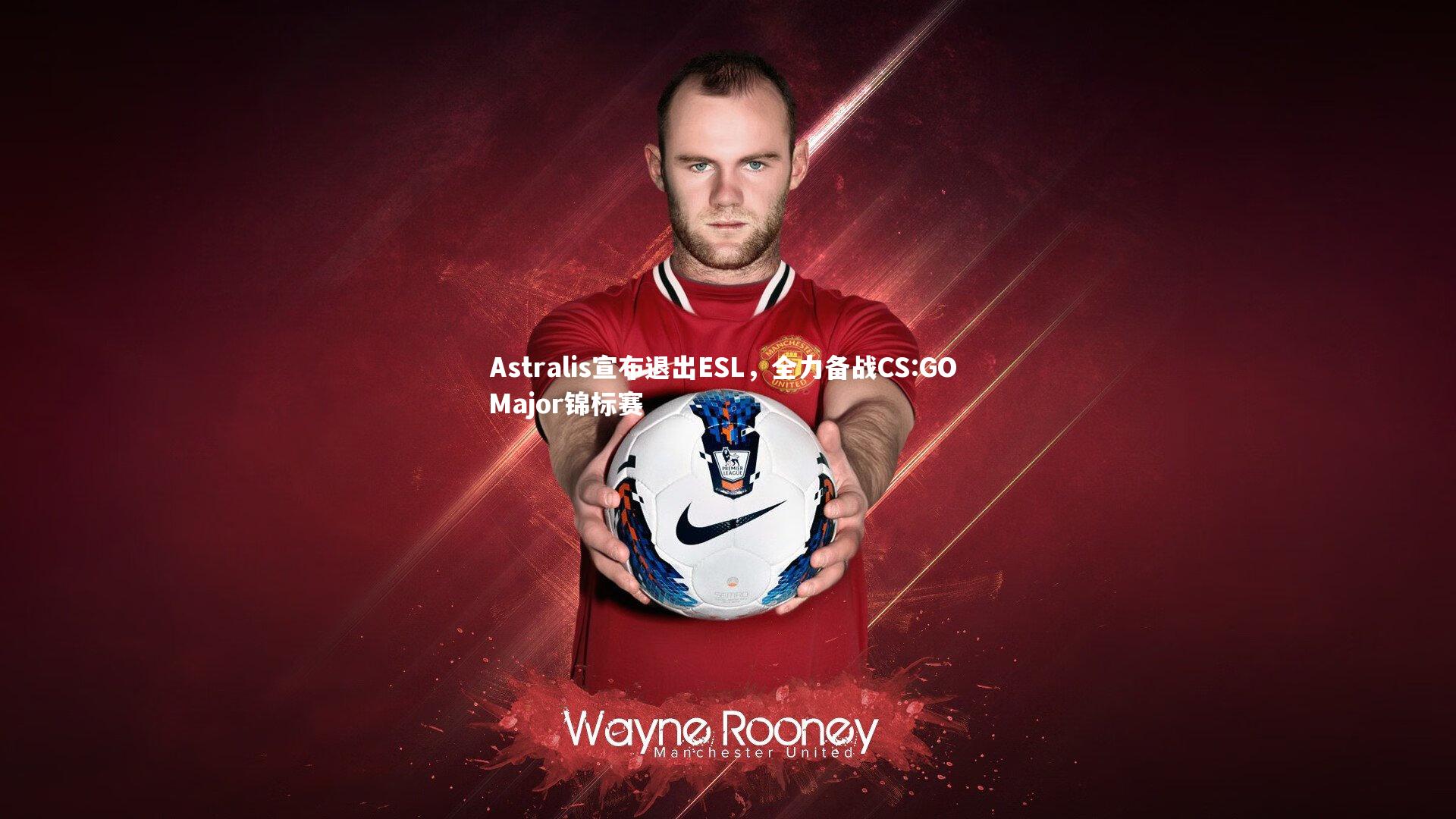 Astralis宣布退出ESL，全力备战CS:GO Major锦标赛