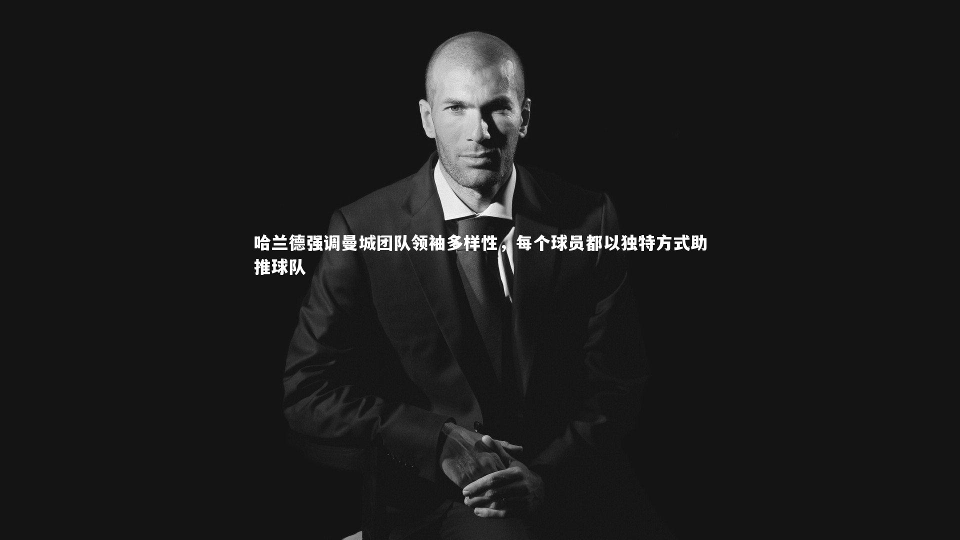 哈兰德强调曼城团队领袖多样性,每个球员都以独特方式助推球队