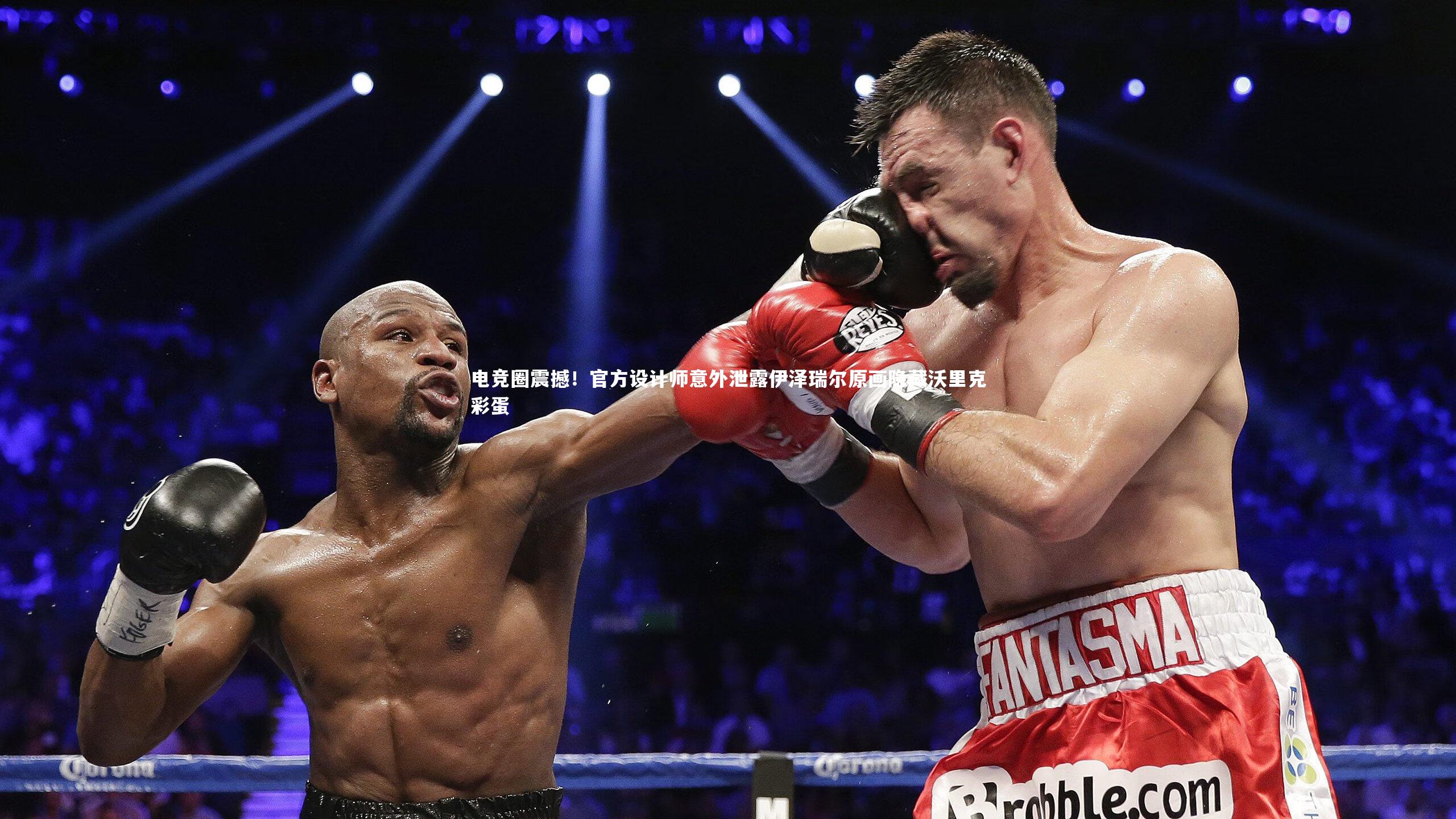 电竞圈震撼！官方设计师意外泄露伊泽瑞尔原画隐藏沃里克彩蛋