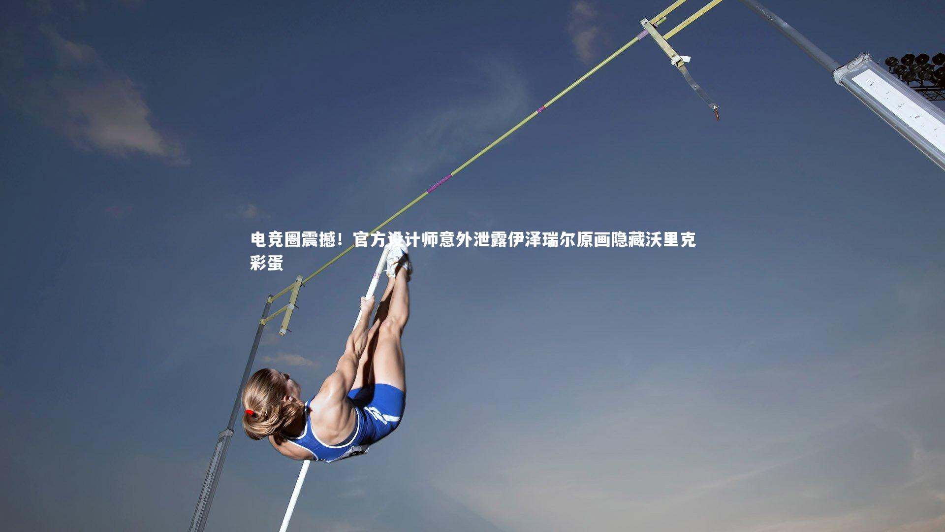 电竞圈震撼！官方设计师意外泄露伊泽瑞尔原画隐藏沃里克彩蛋