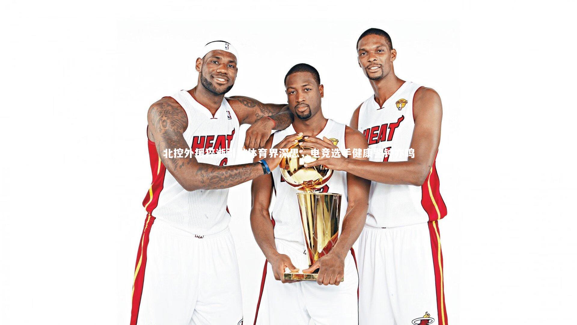 北控外援猝逝引发体育界深思，电竞选手健康警钟亦鸣