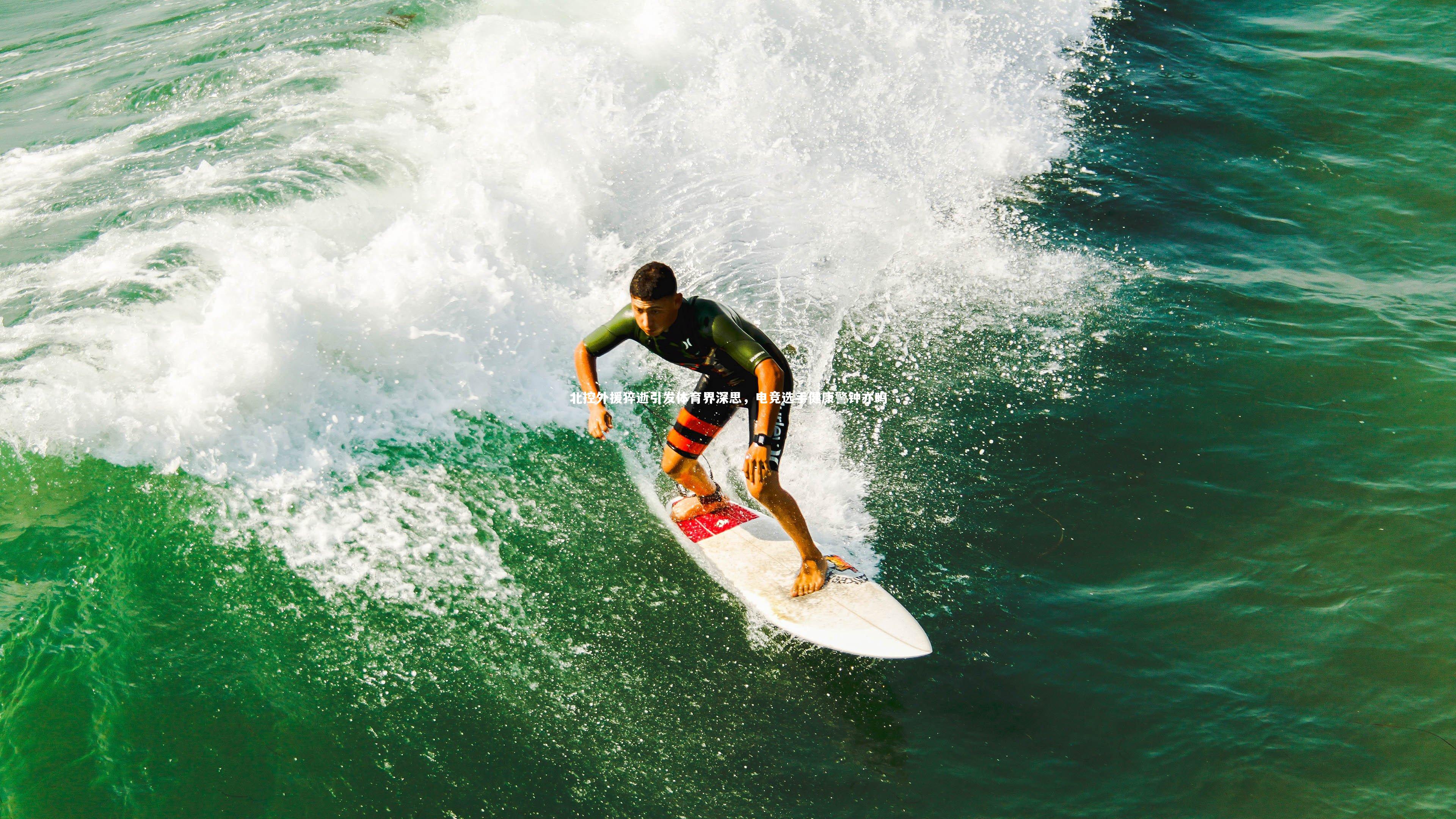 北控外援猝逝引发体育界深思，电竞选手健康警钟亦鸣