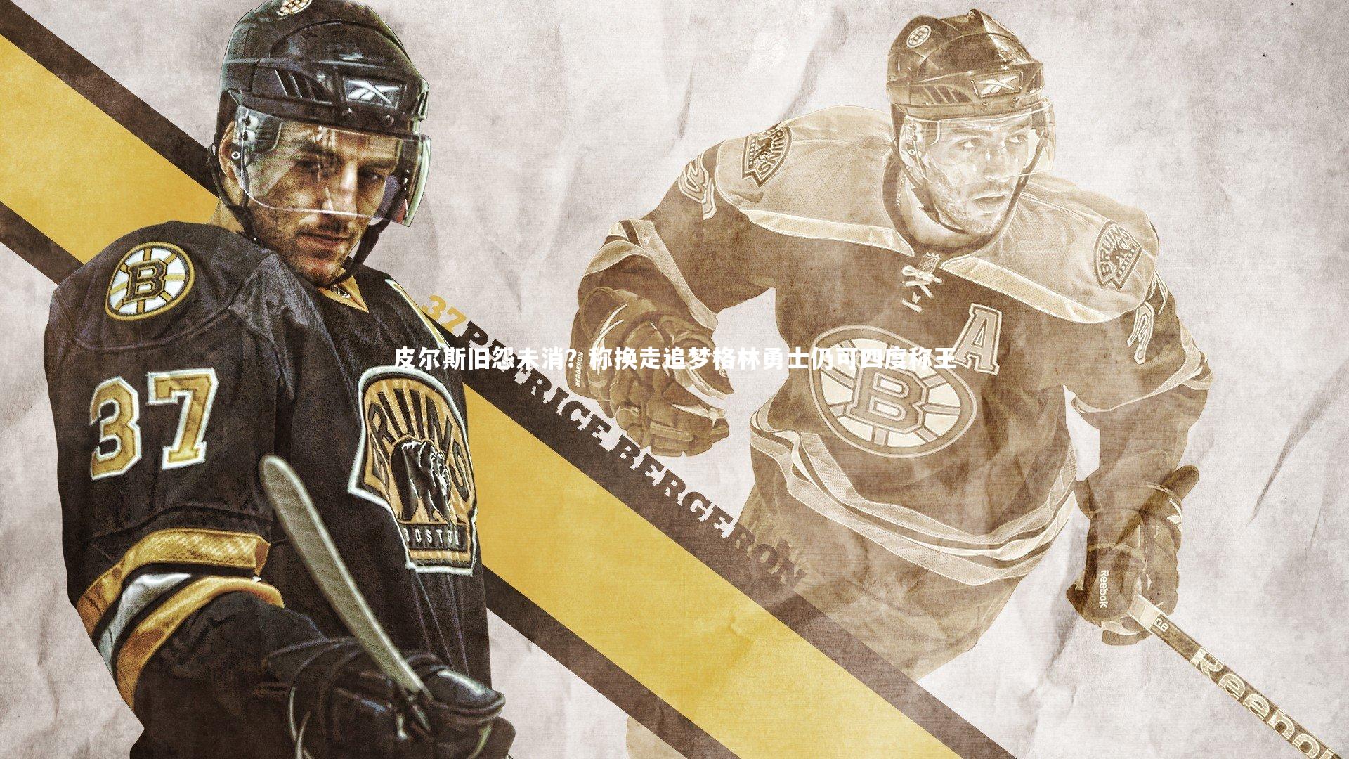 皮尔斯旧怨未消？称换走追梦格林勇士仍可四度称王