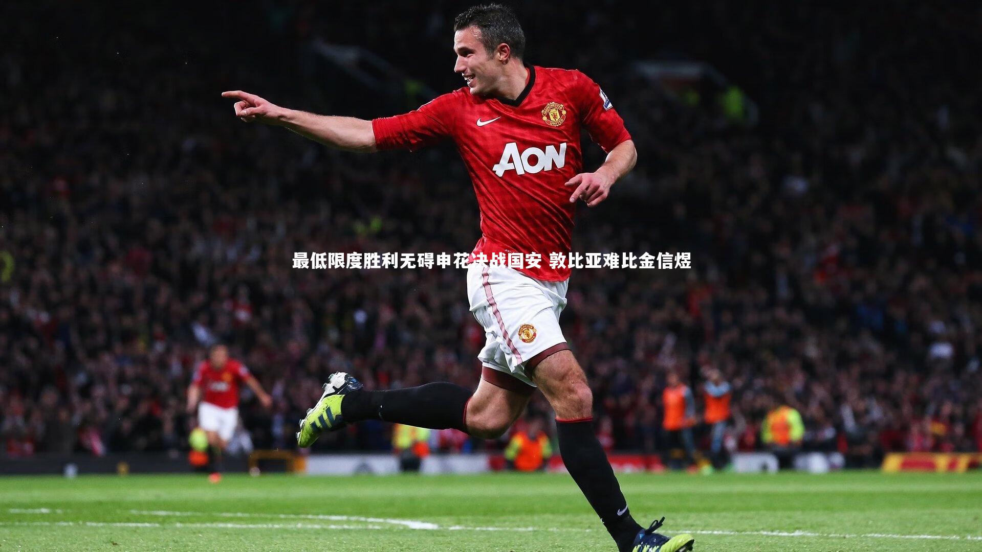 YY易游体育平台-最低限度胜利无碍申花决战国安 敦比亚难比金信煜