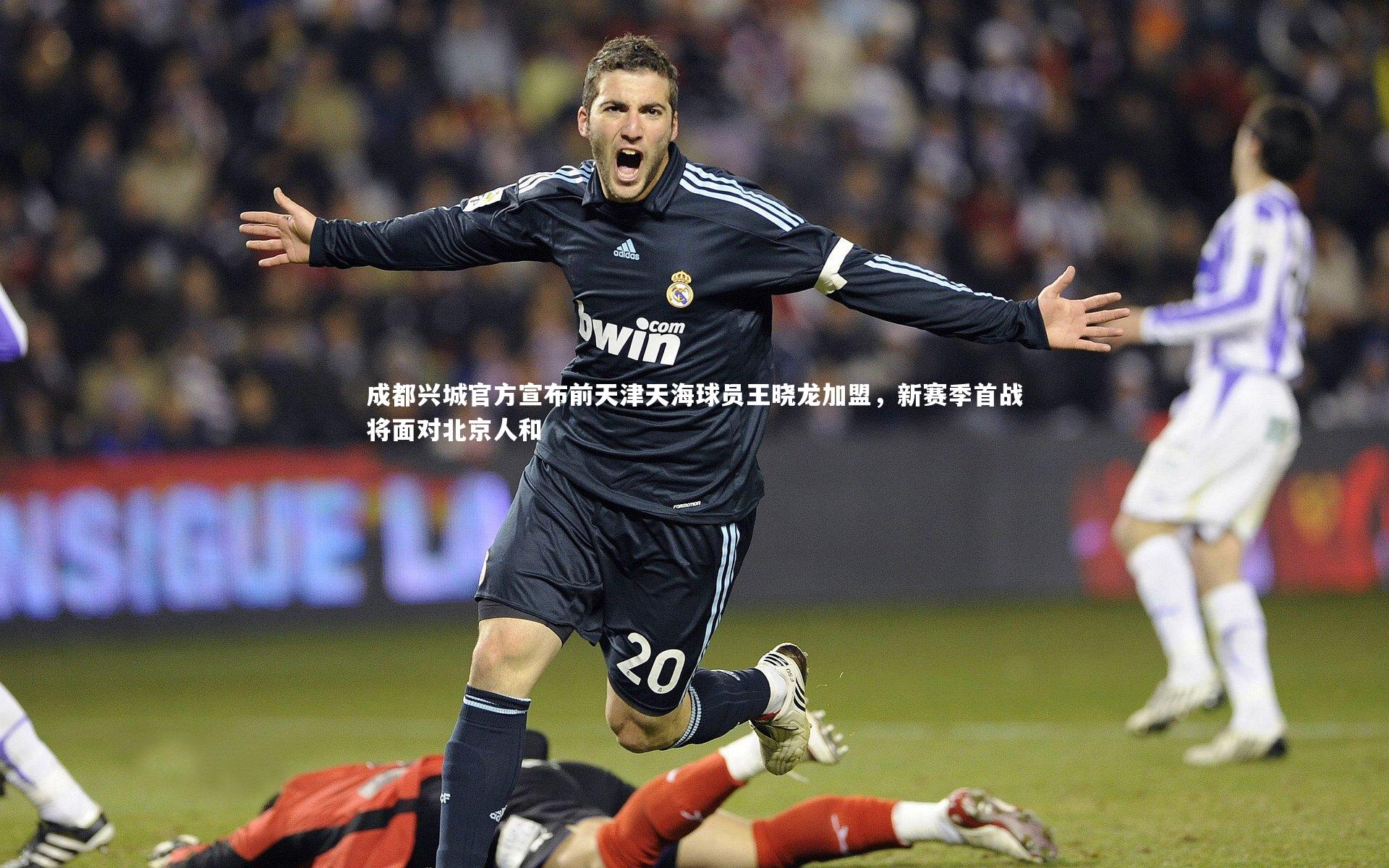 成都兴城官方宣布前天津天海球员王晓龙加盟，新赛季首战将面对北京人和