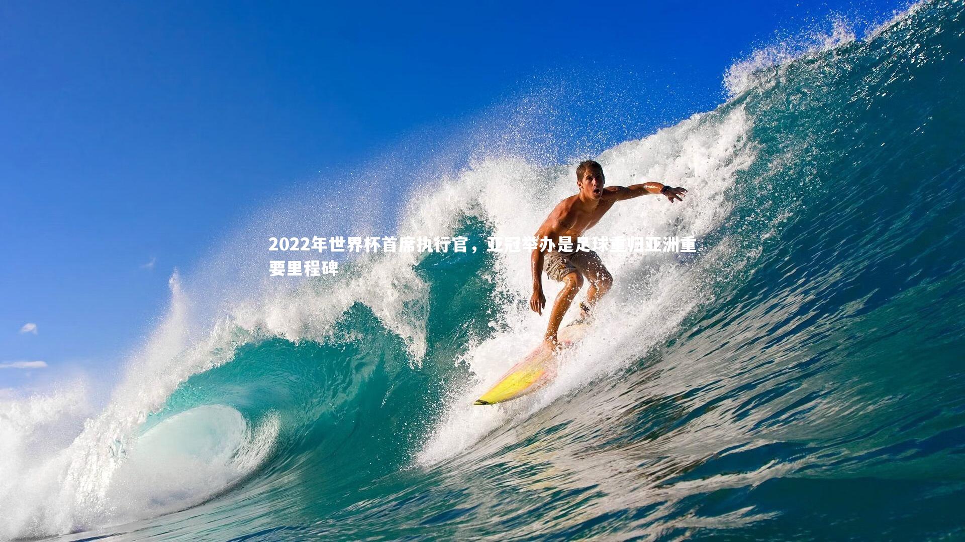 2022年世界杯首席执行官,亚冠举办是足球重归亚洲重要里程碑