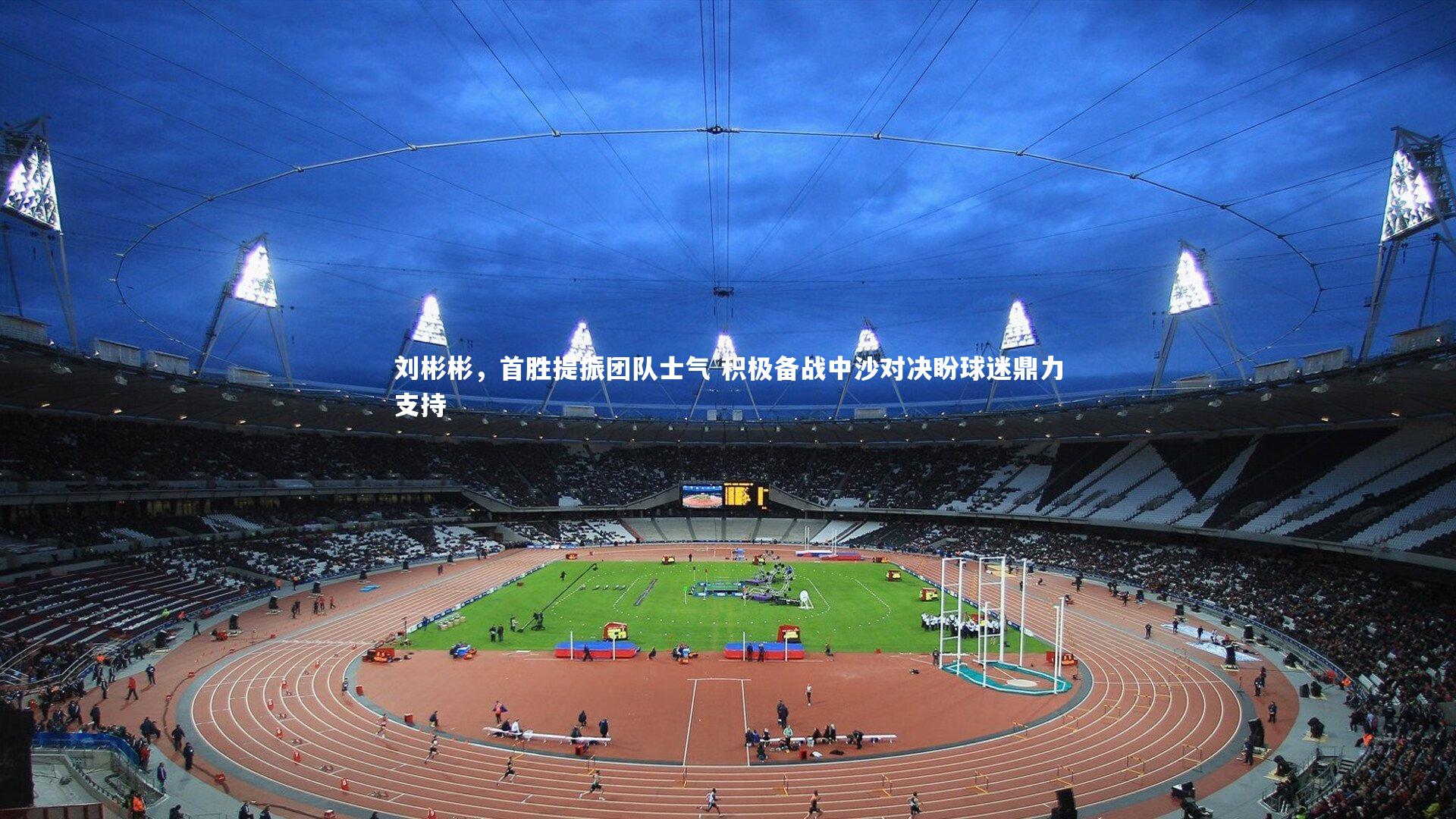 刘彬彬，首胜提振团队士气 积极备战中沙对决盼球迷鼎力支持