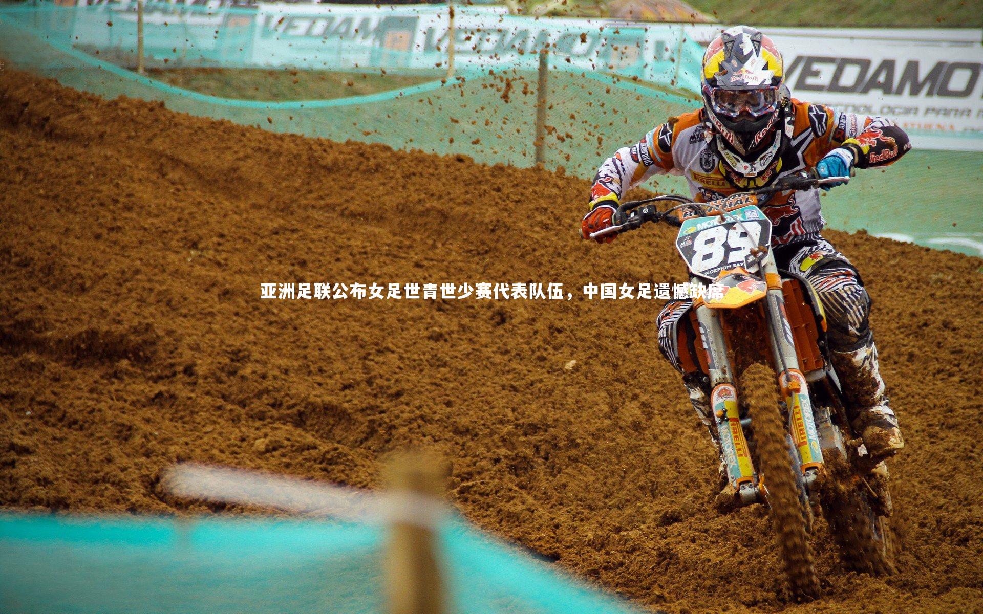 亚洲足联公布女足世青世少赛代表队伍，中国女足遗憾缺席