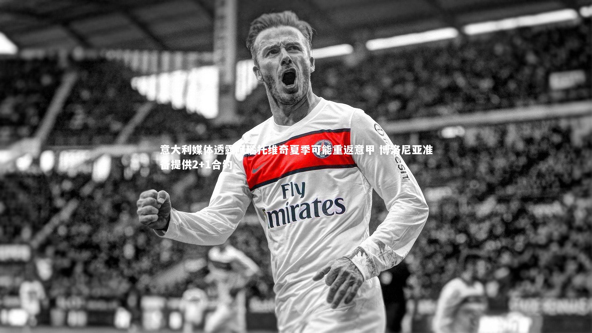 YY易游体育_意大利媒体透露阿瑙托维奇夏季可能重返意甲 博洛尼亚准备提供2+1合约