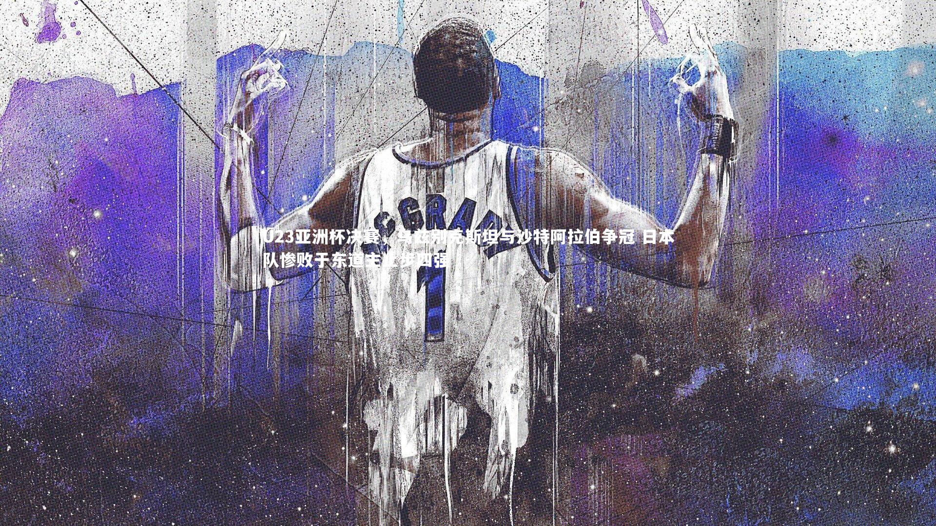 YY易游体育官方网站_U23亚洲杯决赛，乌兹别克斯坦与沙特阿拉伯争冠 日本队惨败于东道主止步四强